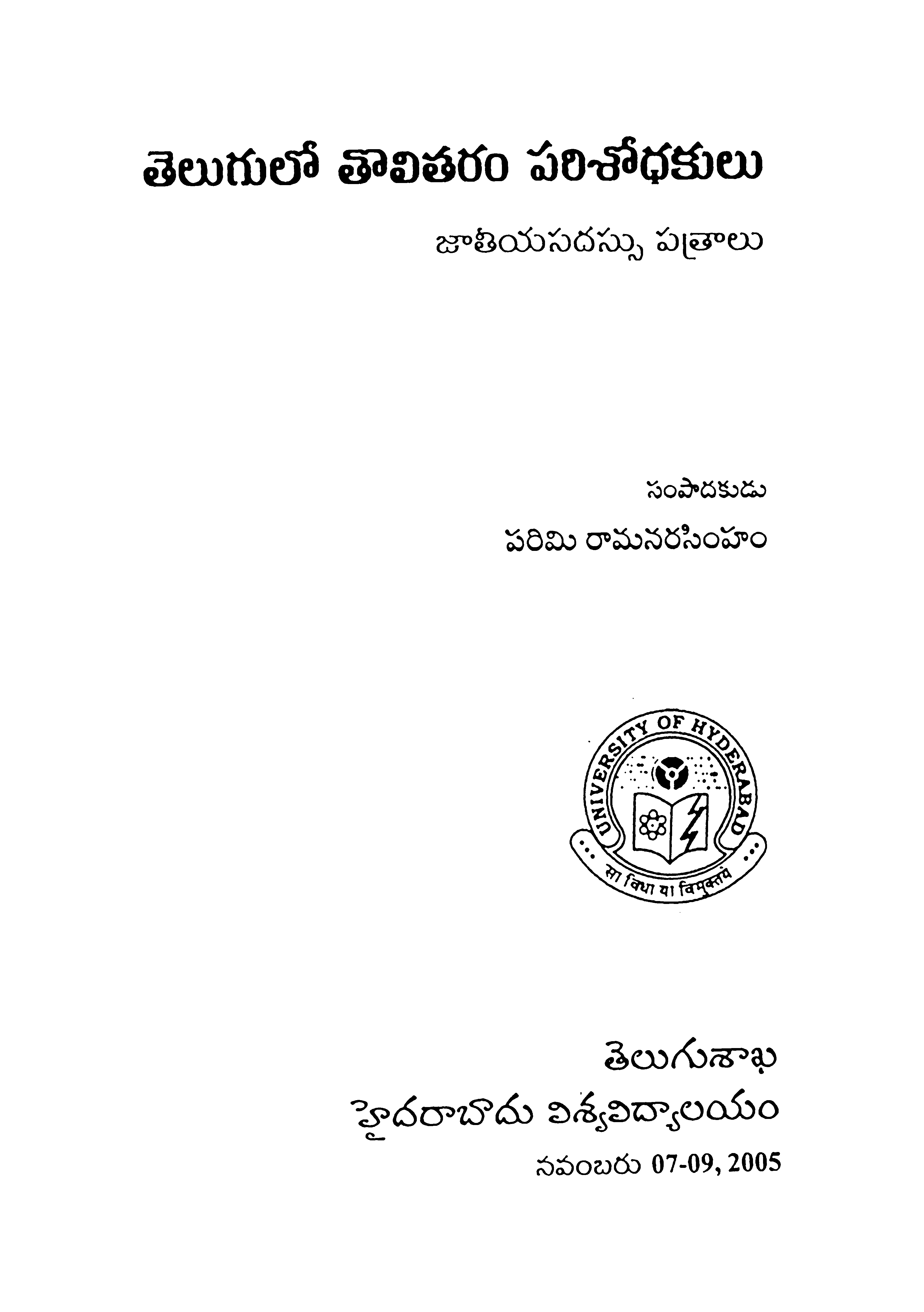 తెలుగు తొలితరం పరిశోధకులు