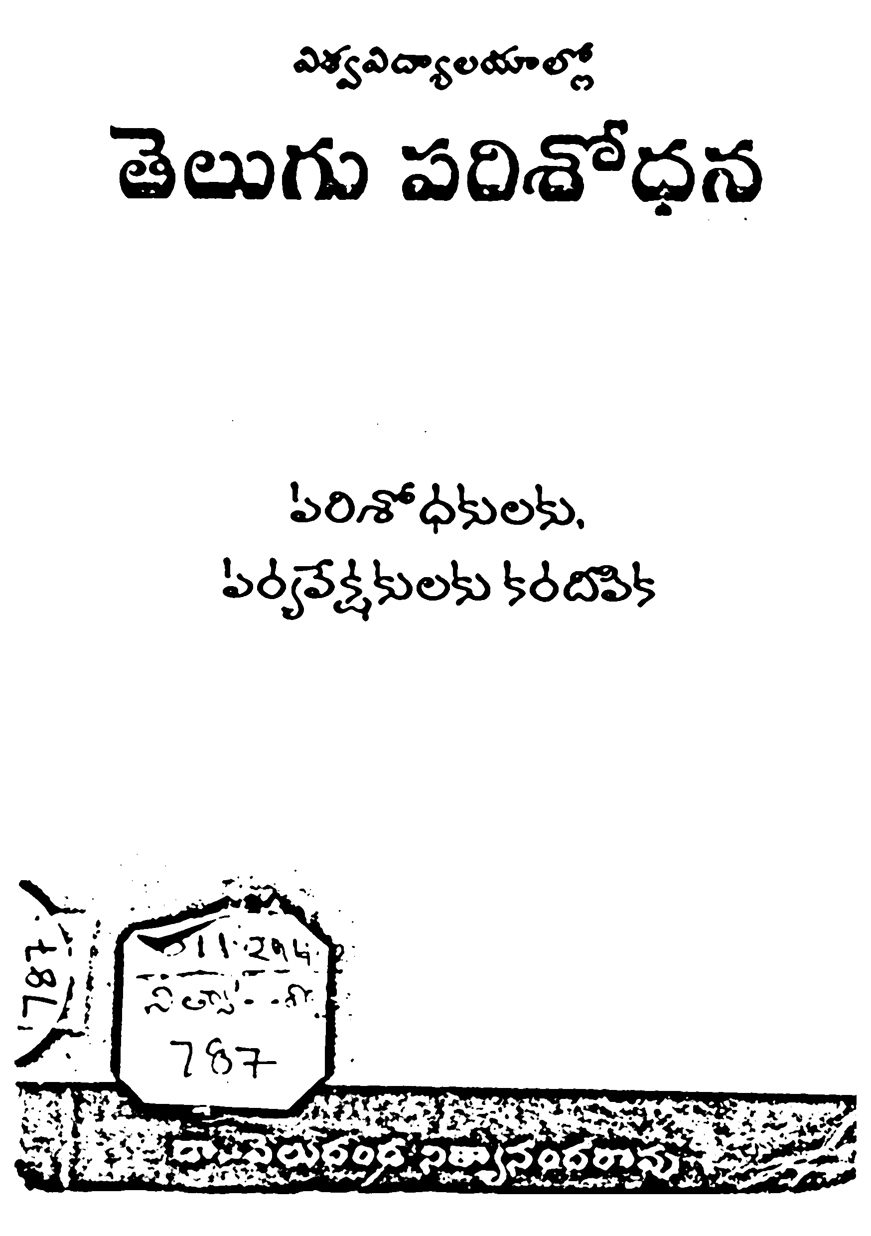 తెలుగు పరిశోధన