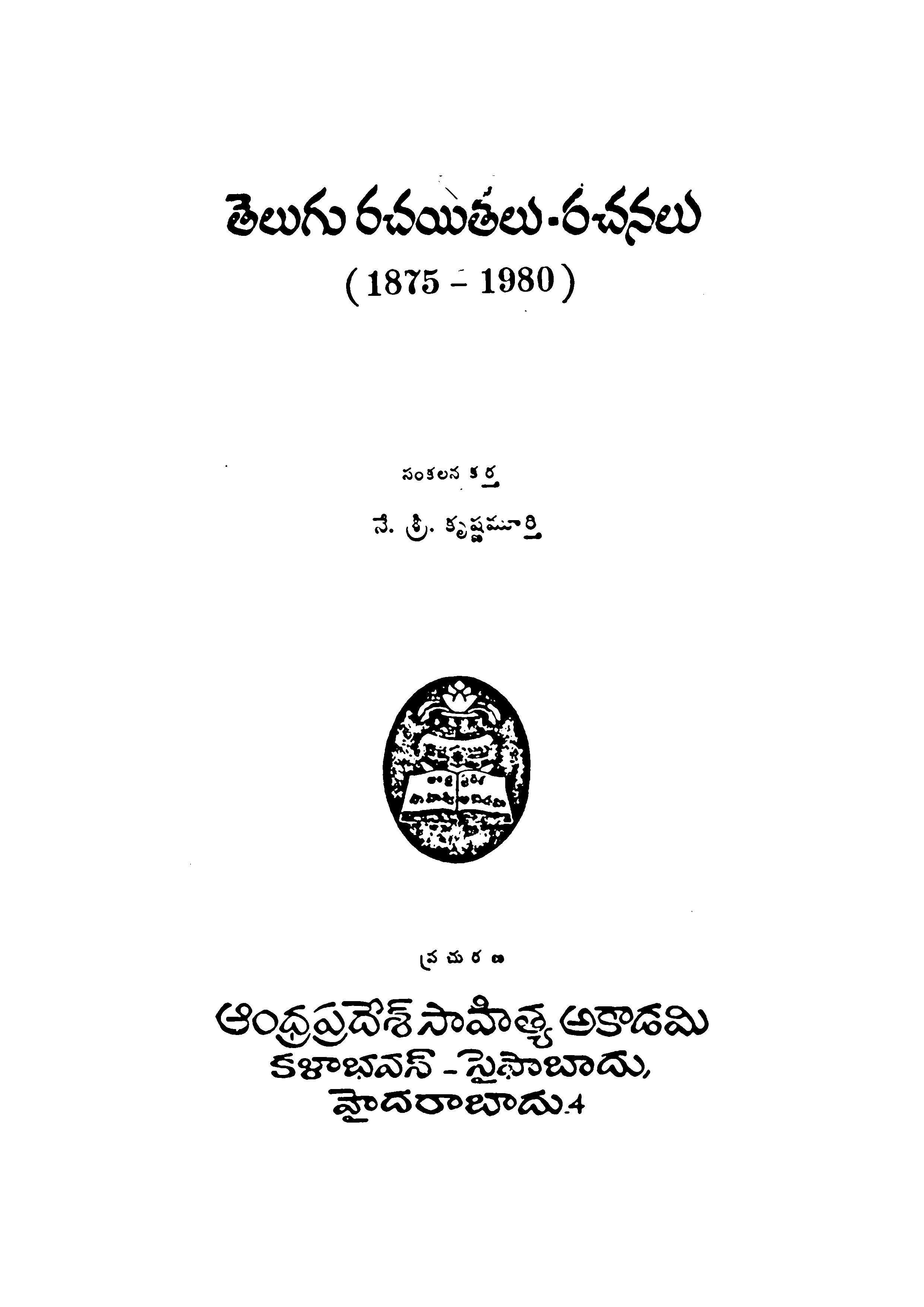 తెలుగు రచయితలు-రచనలు (1875-1980) 