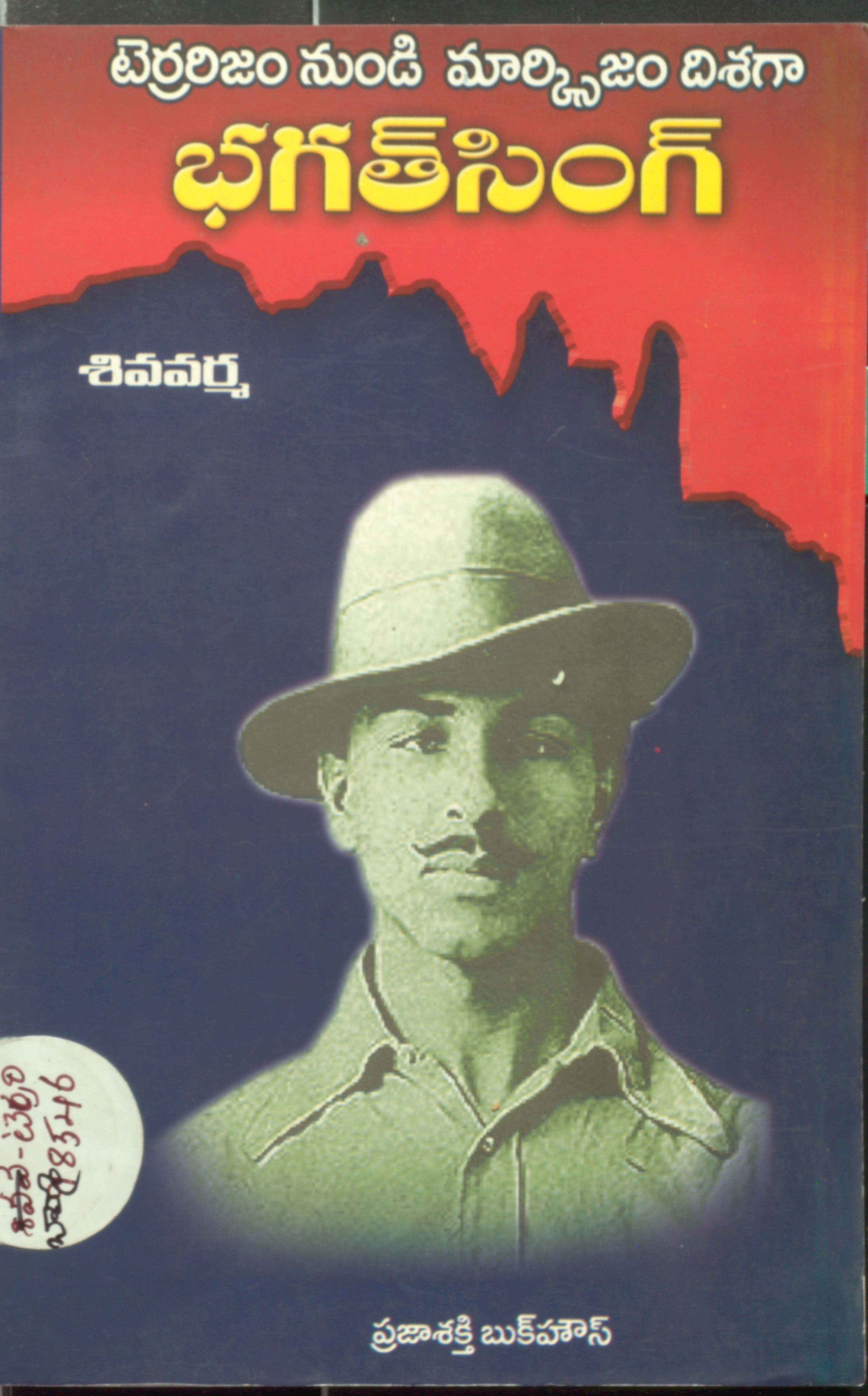 టెర్రరిజం నుండి మార్క్సిజం దిశగా భగత్ సింగ్ 