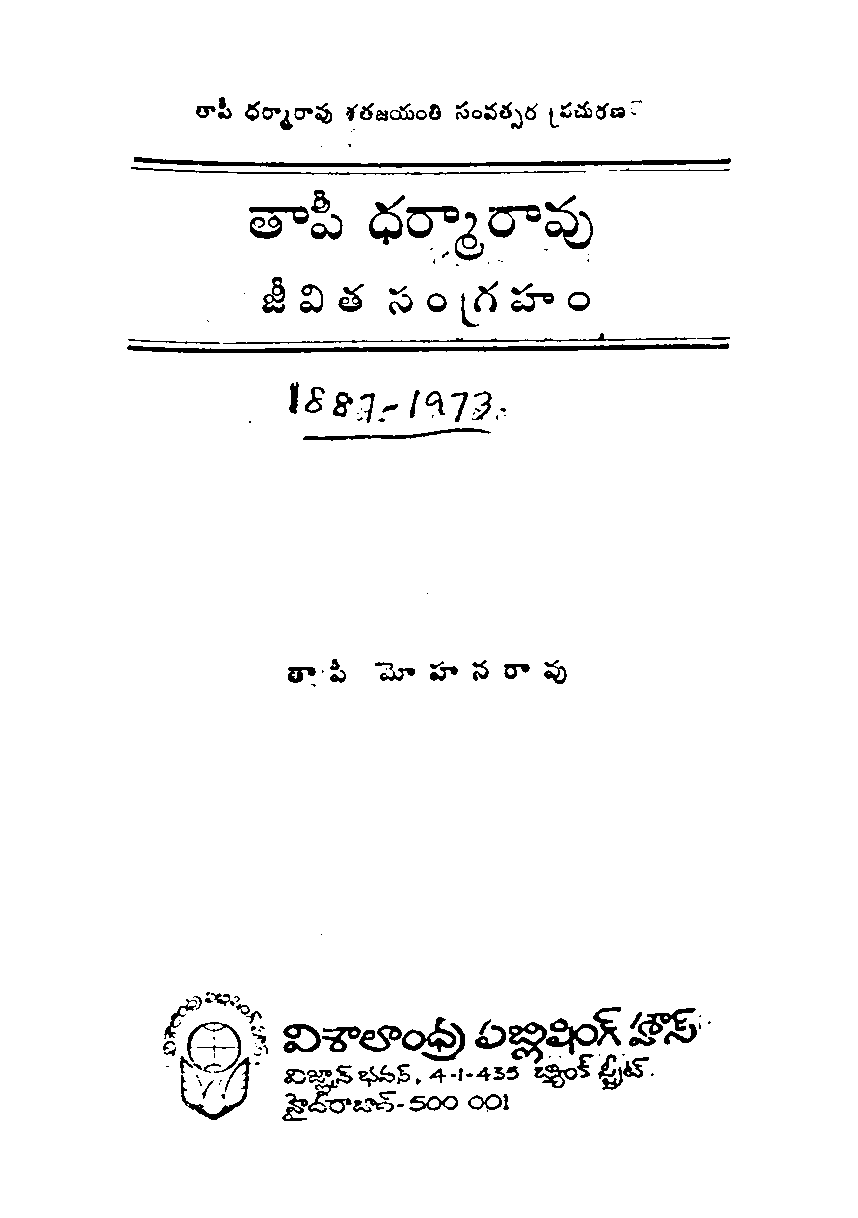 తాపీ ధర్మారావు జీవిత సంగ్రహం (1887-1973) 