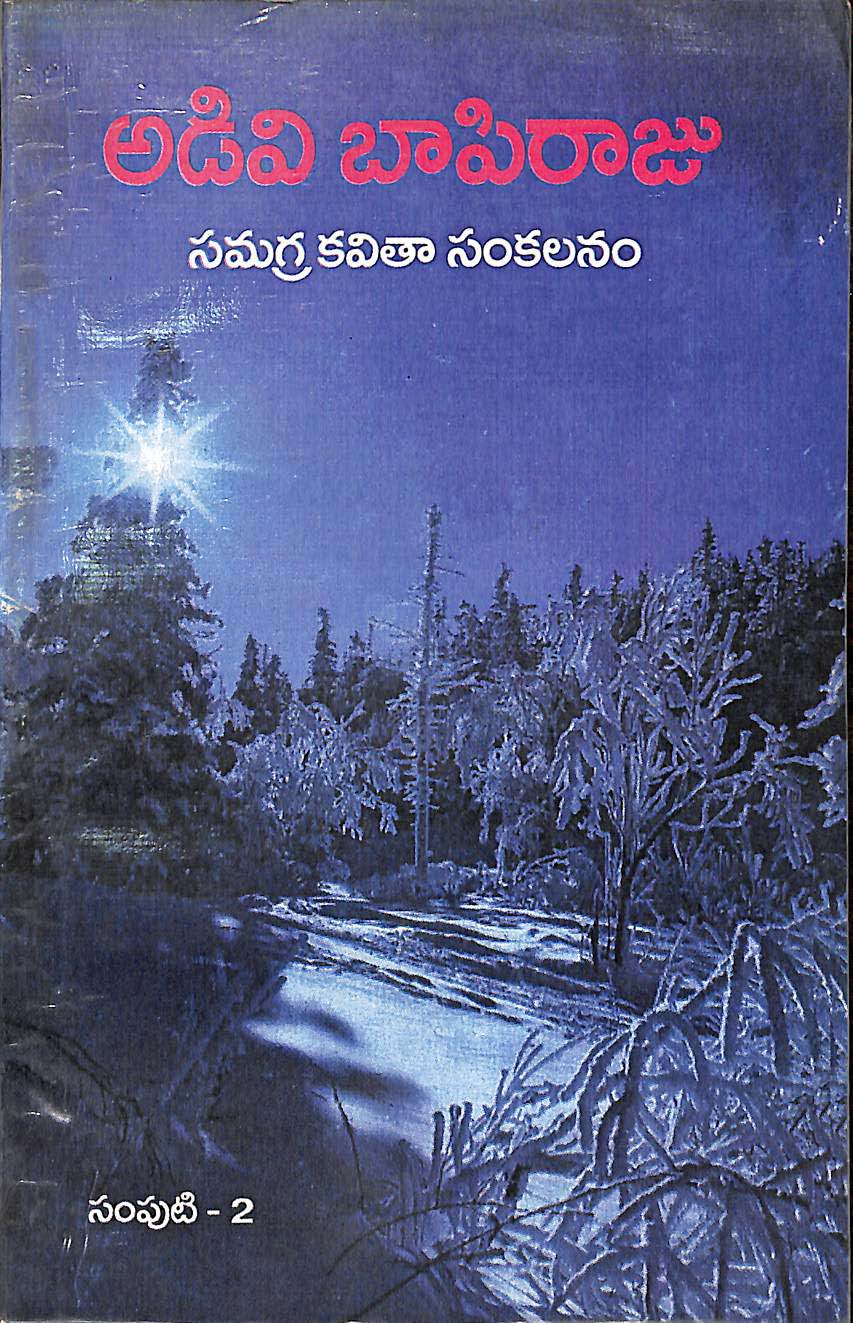 అడివి బాపిరాజు సంపుటి-2