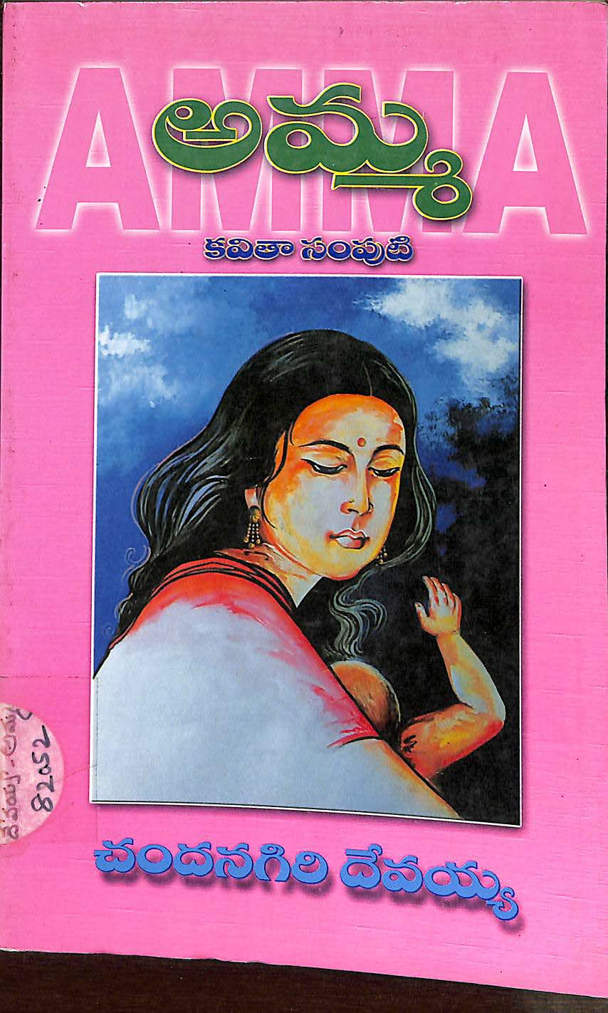 అమ్మ 