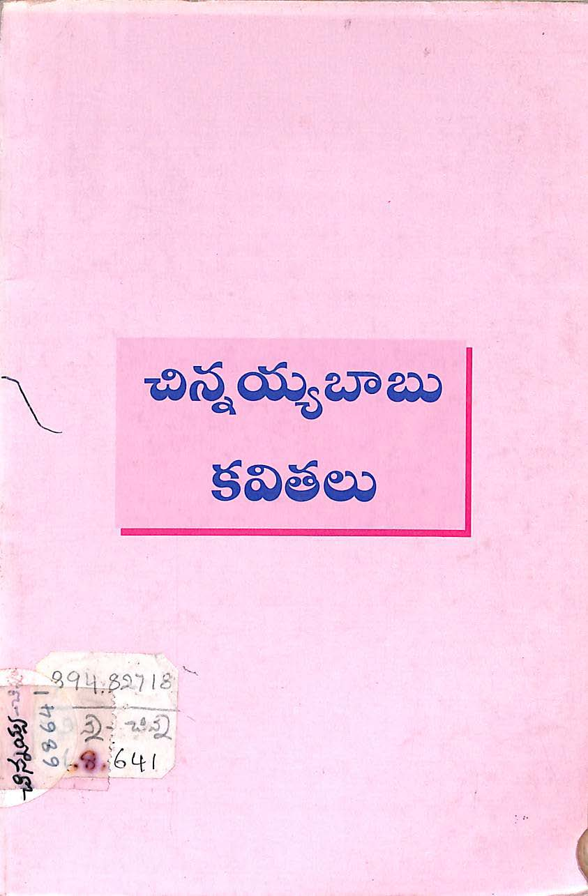 చిన్నయ్య బాబు కవితలు