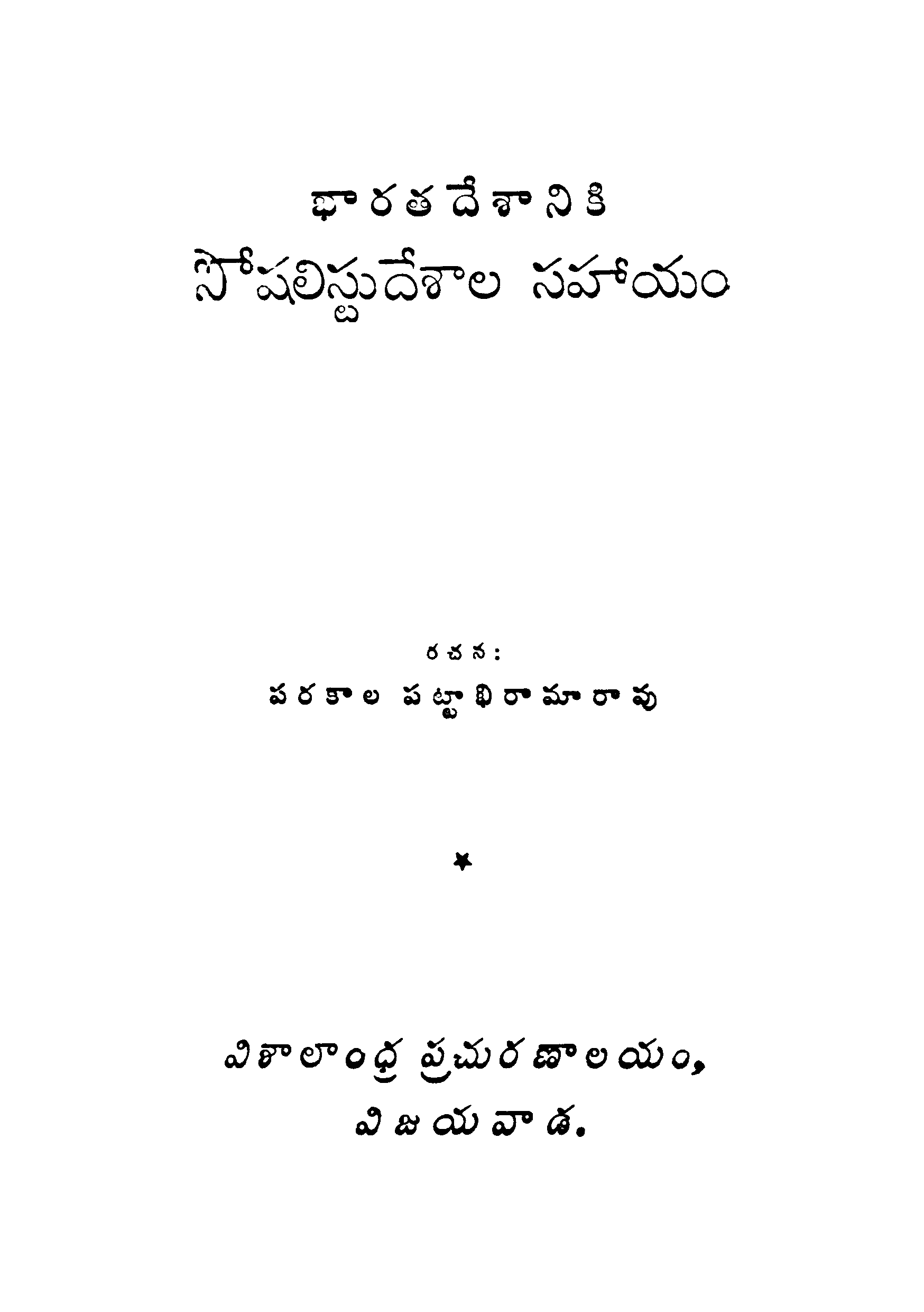  భారతదేశానికి సోషలిస్టు దేశాల సహయం