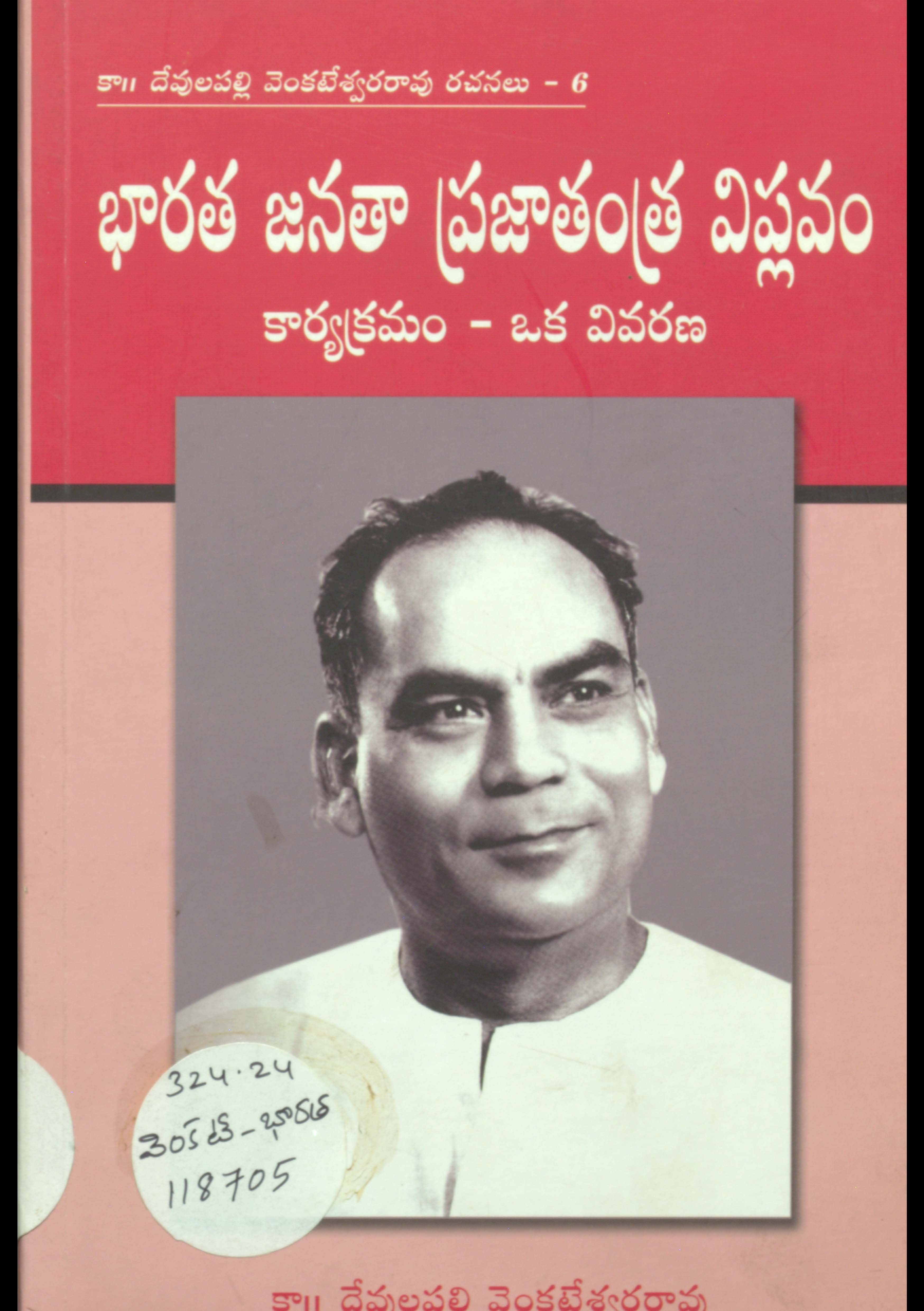భారతా జనతా ప్రజాతంత్ర విప్లవం కార్యక్రమం-ఒక వివరణ (రచనలు-6)