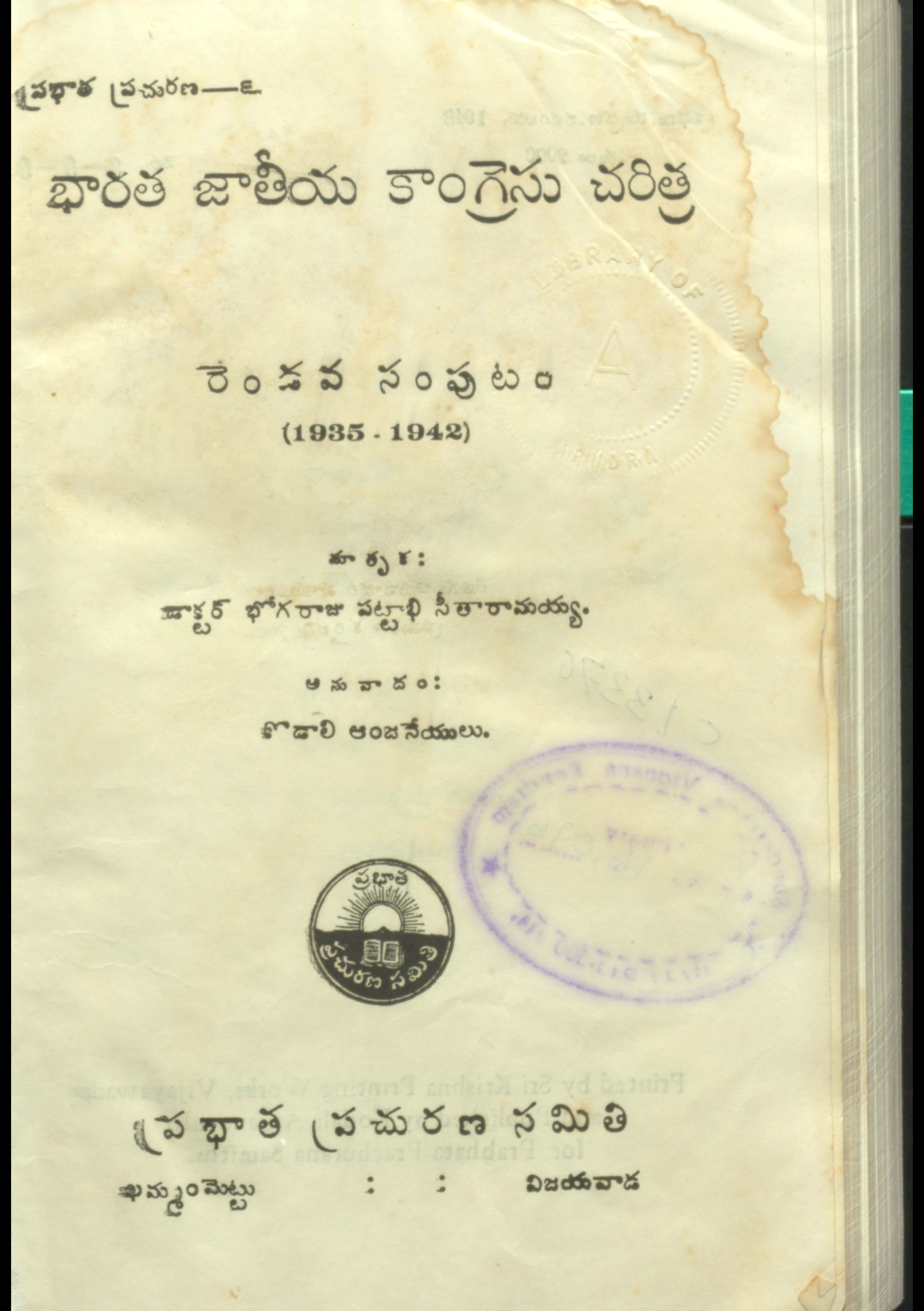 భారత జాతీయ కాంగ్రెసు చరిత్ర రెండవ సంపుటం 1935-1942