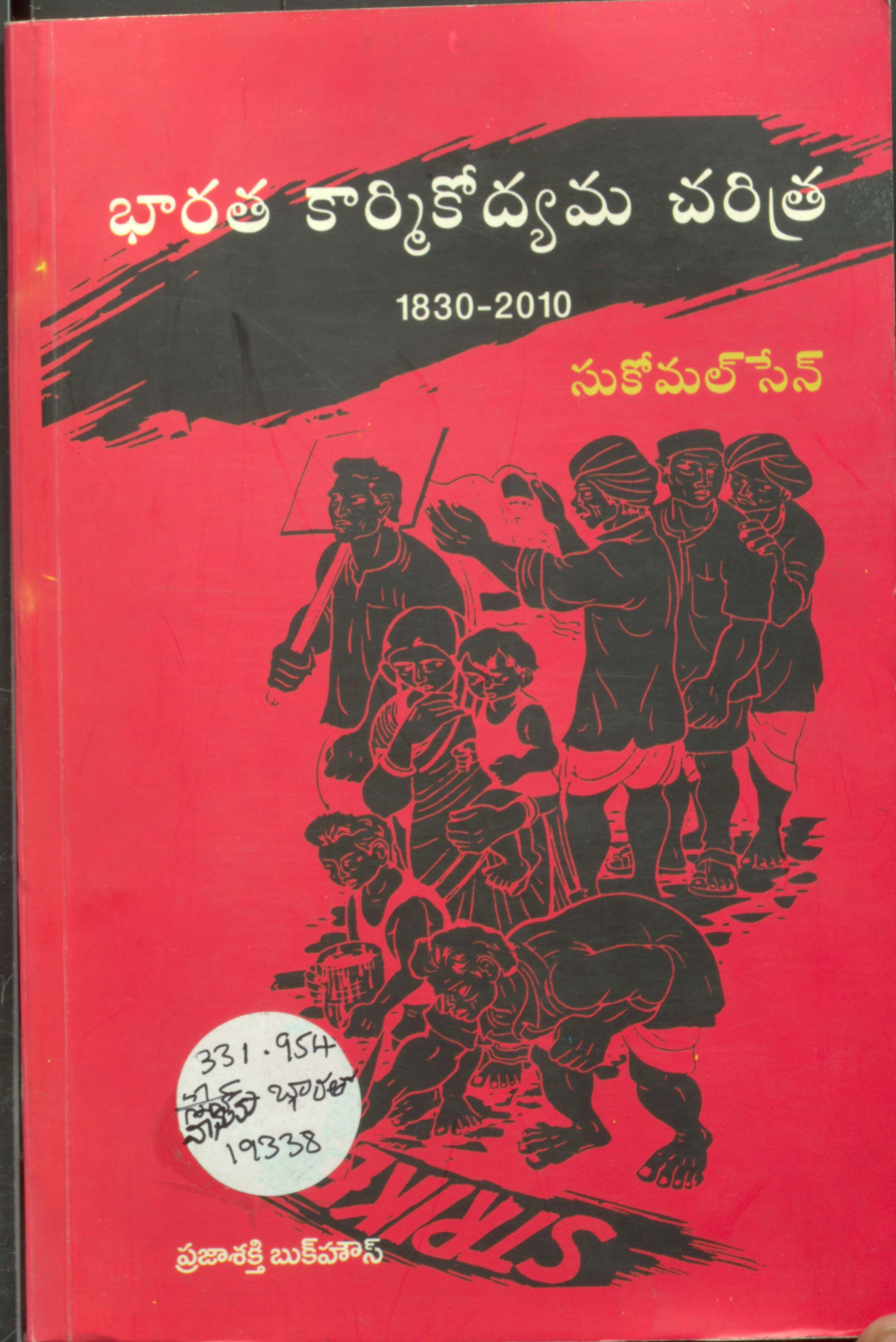 భారత కార్మికోవ్యమ చరిత్ర 1830-2010 