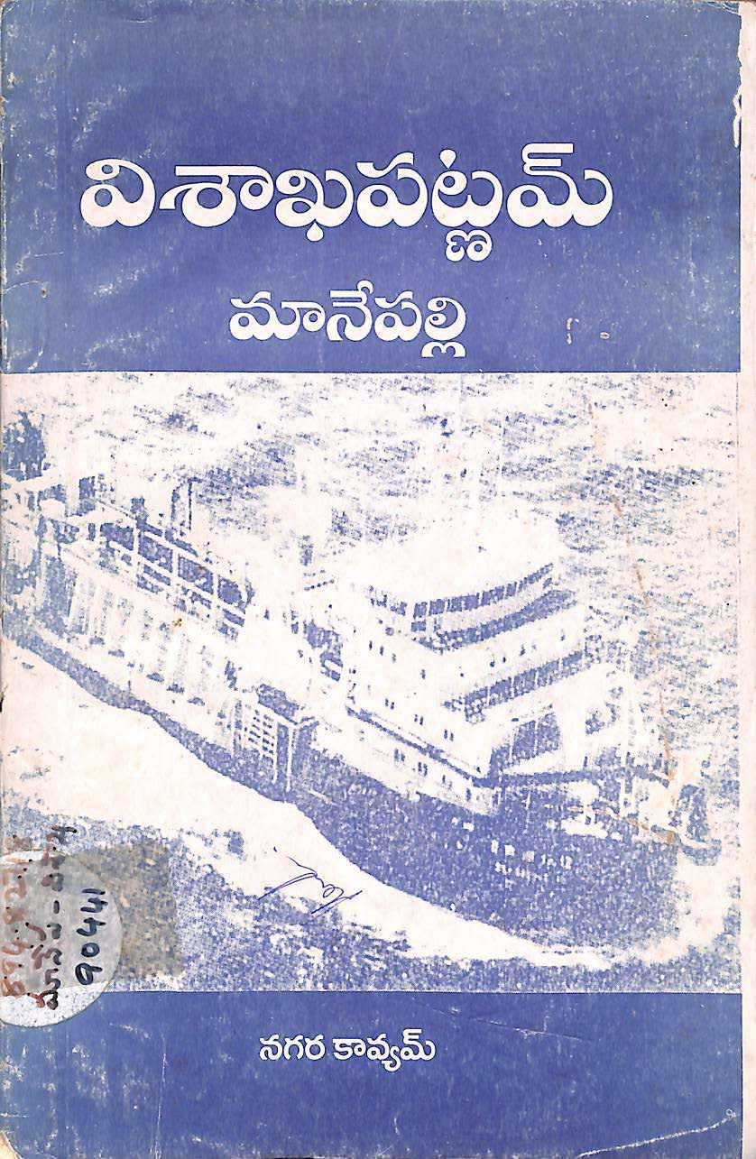 విశాఖపట్ణమ్ మానేపల్లి