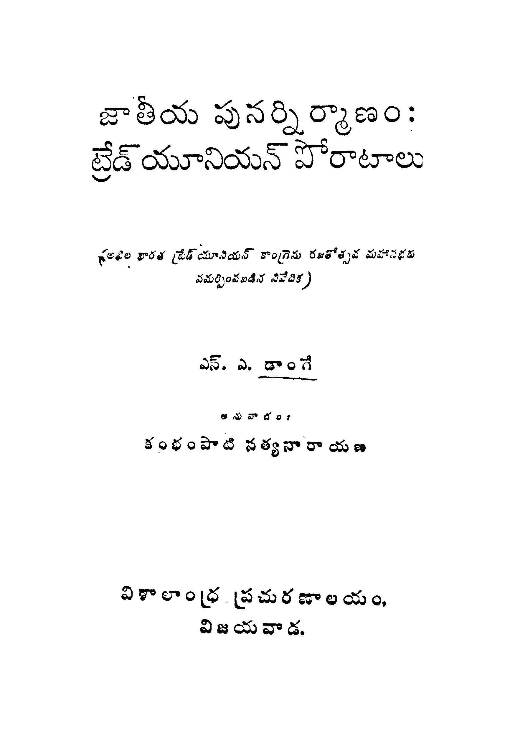 జాతీయ పునర్నిర్మాణం: ట్రేడ్ యూనియన్ పోరాటాలు
