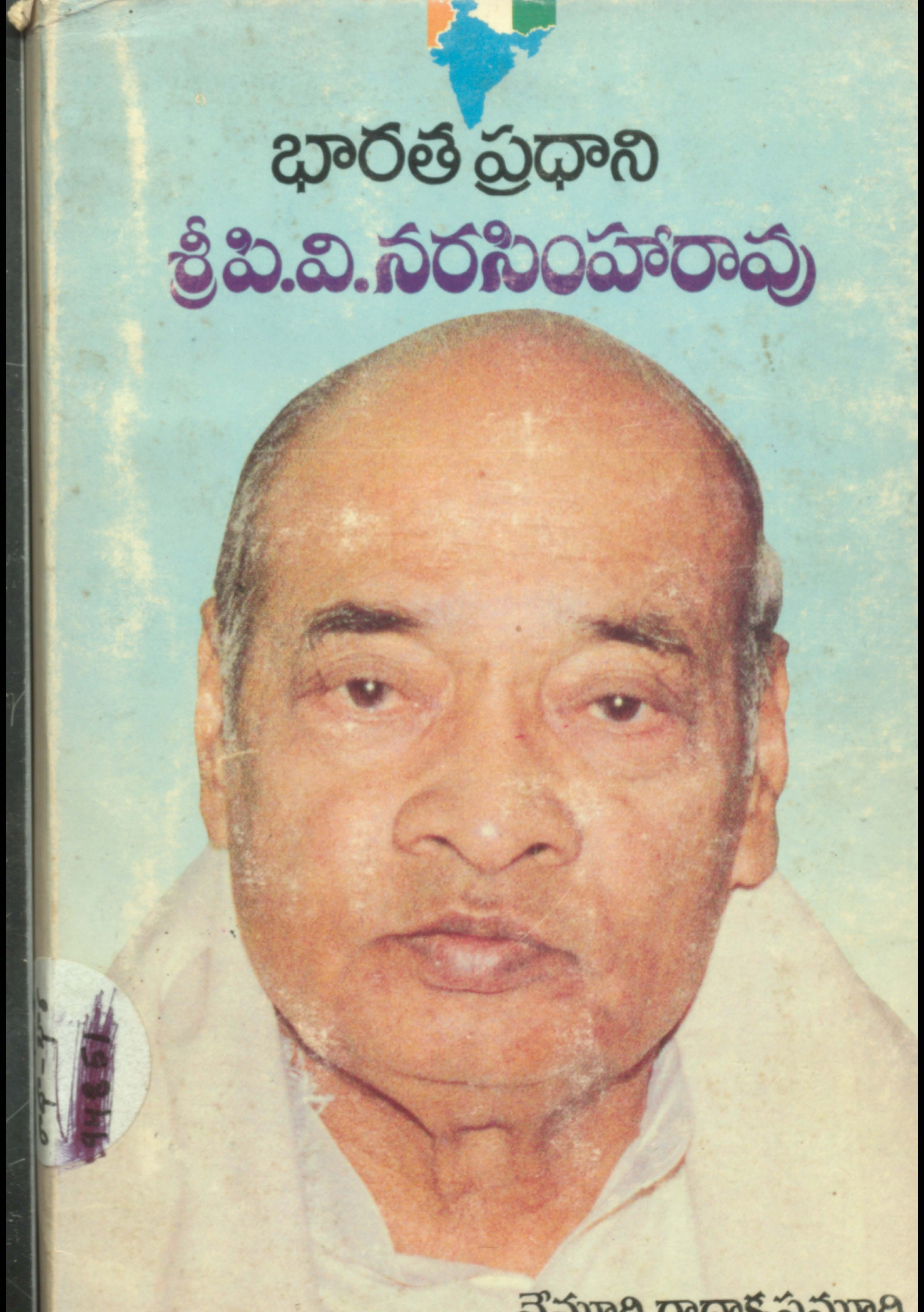 భారత ప్రధాని శ్రీ.పి.వి నరసింహారావు 