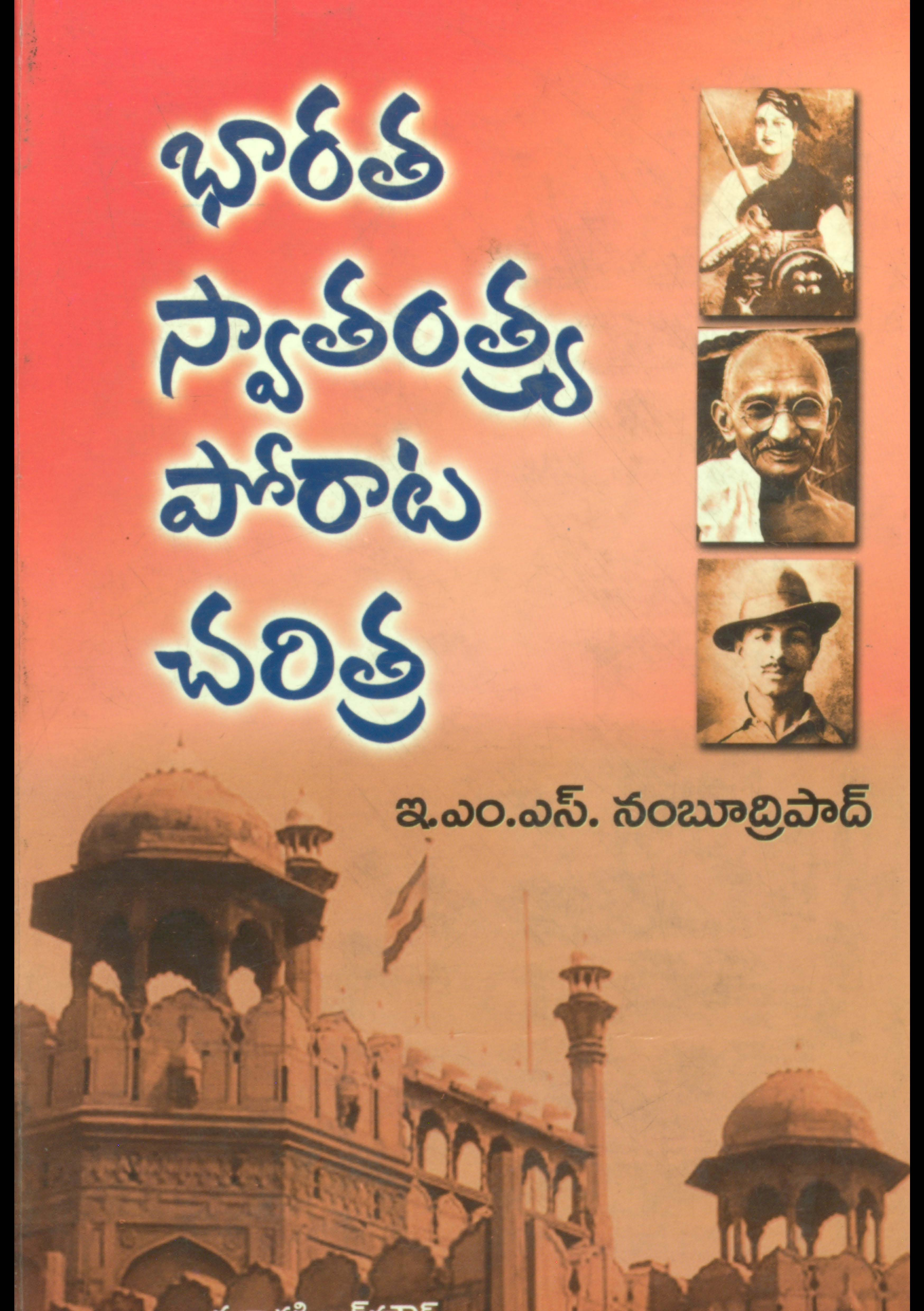భారత స్వాంతంత్ర్వ పోరాట చరత్ర 