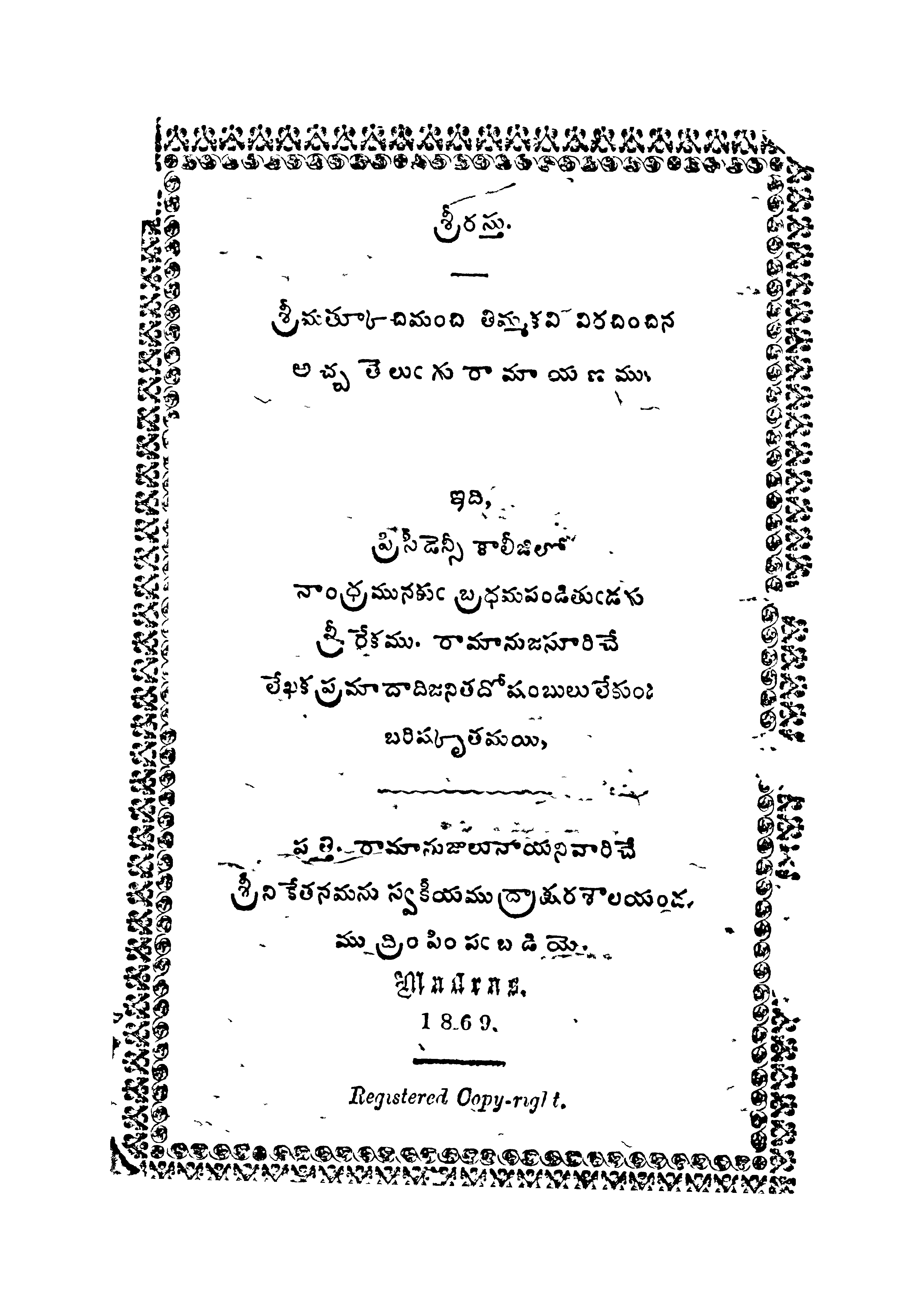 అచ్చ తెలుగు రామాయణము
