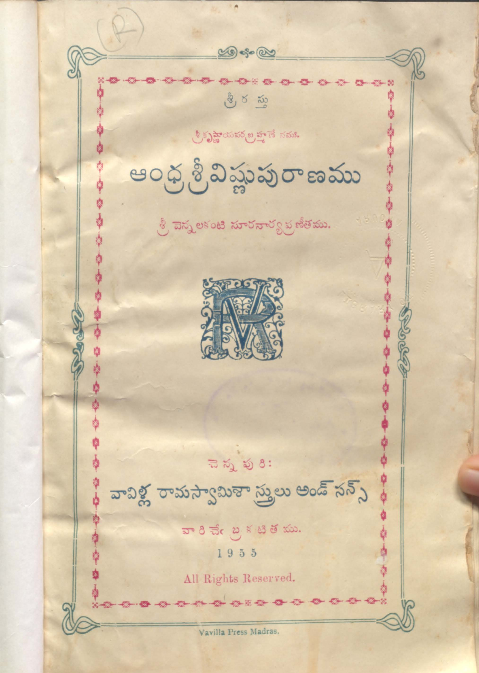 ఆంధ్రశ్రీవిఘ్ణపురాణము(1955)