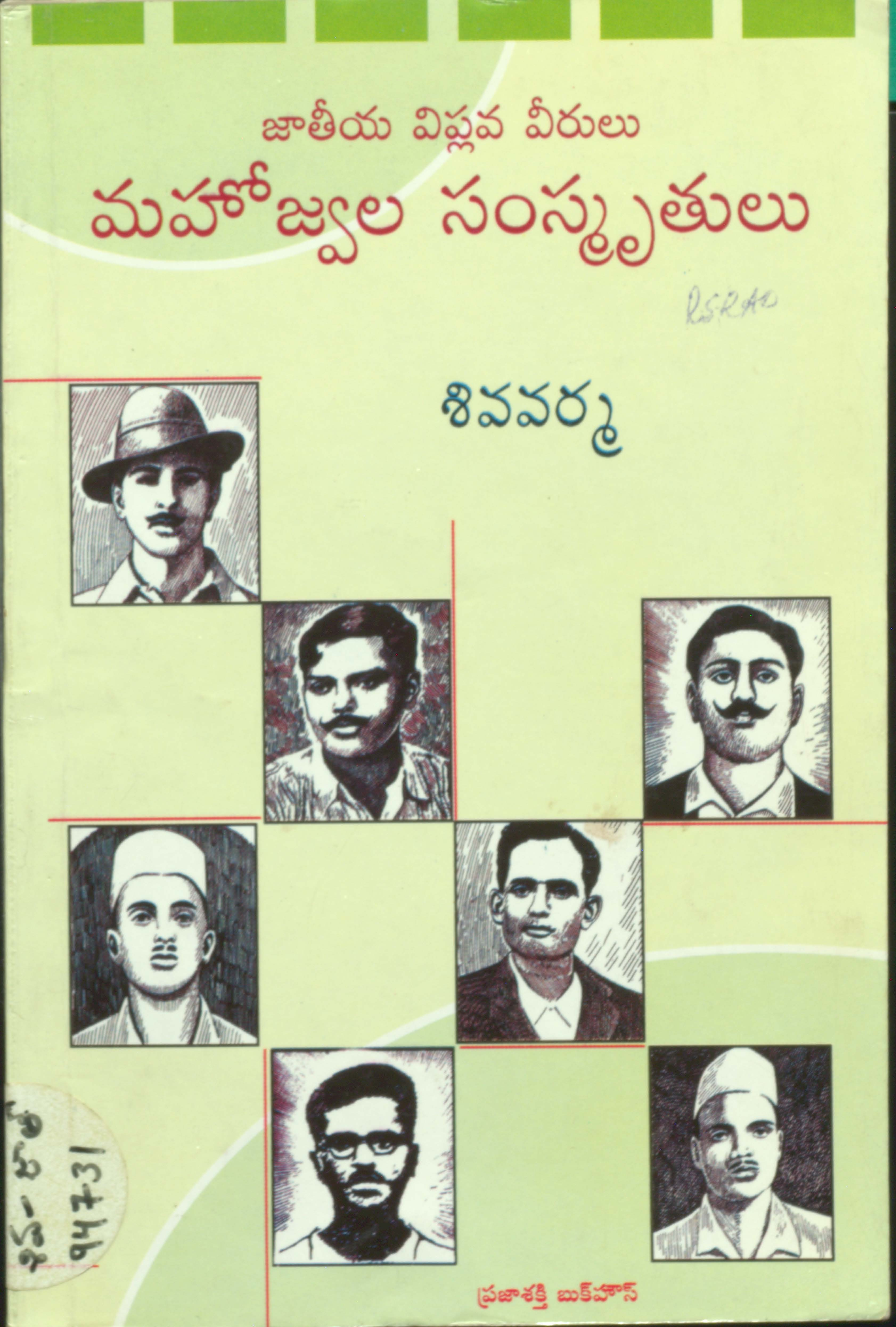 జాతీయ విప్లవ వీరులు మహోజ్వల సంస్మృతులు 