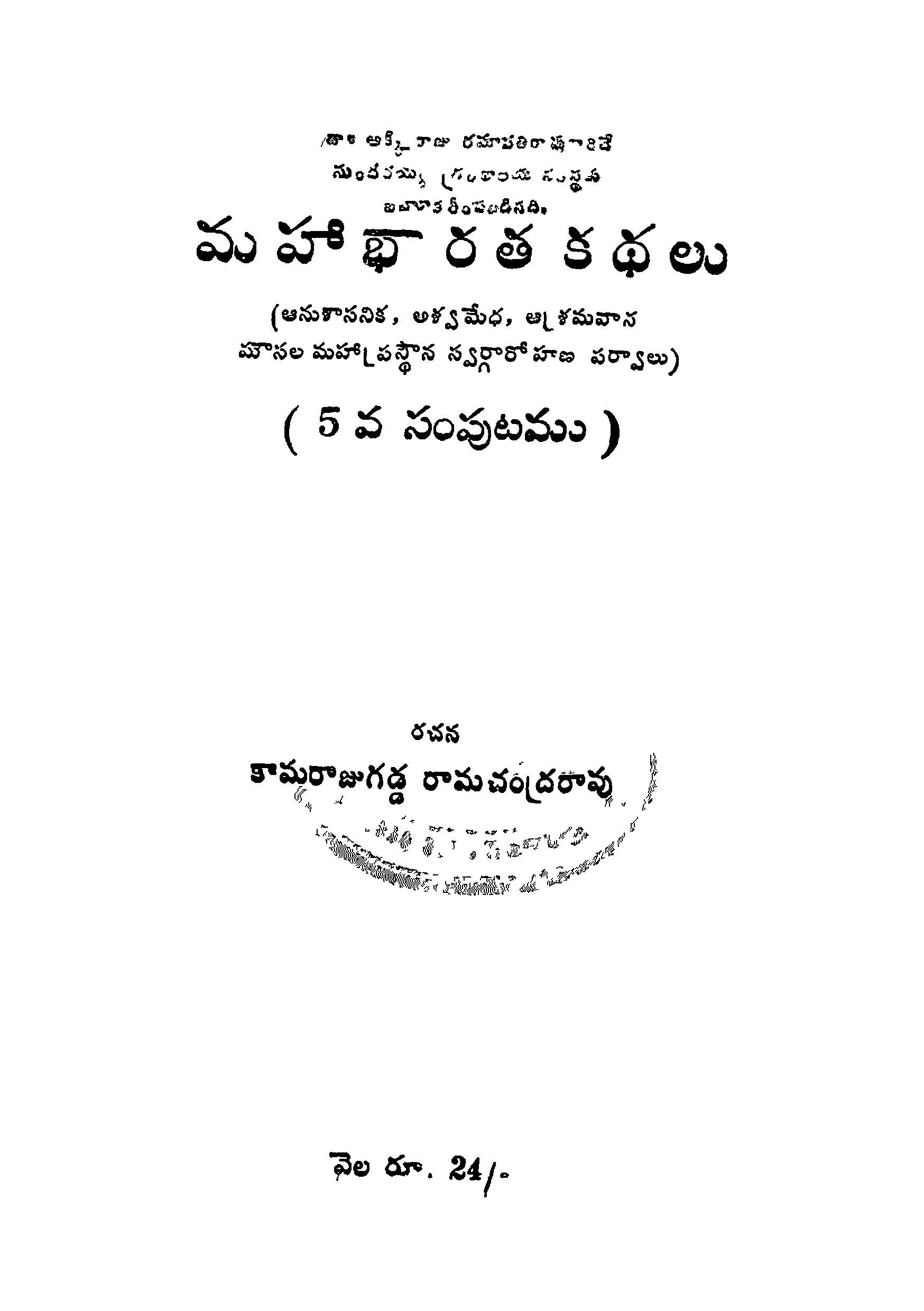 మహా భారత కధలు 5 వ సంపుటము 