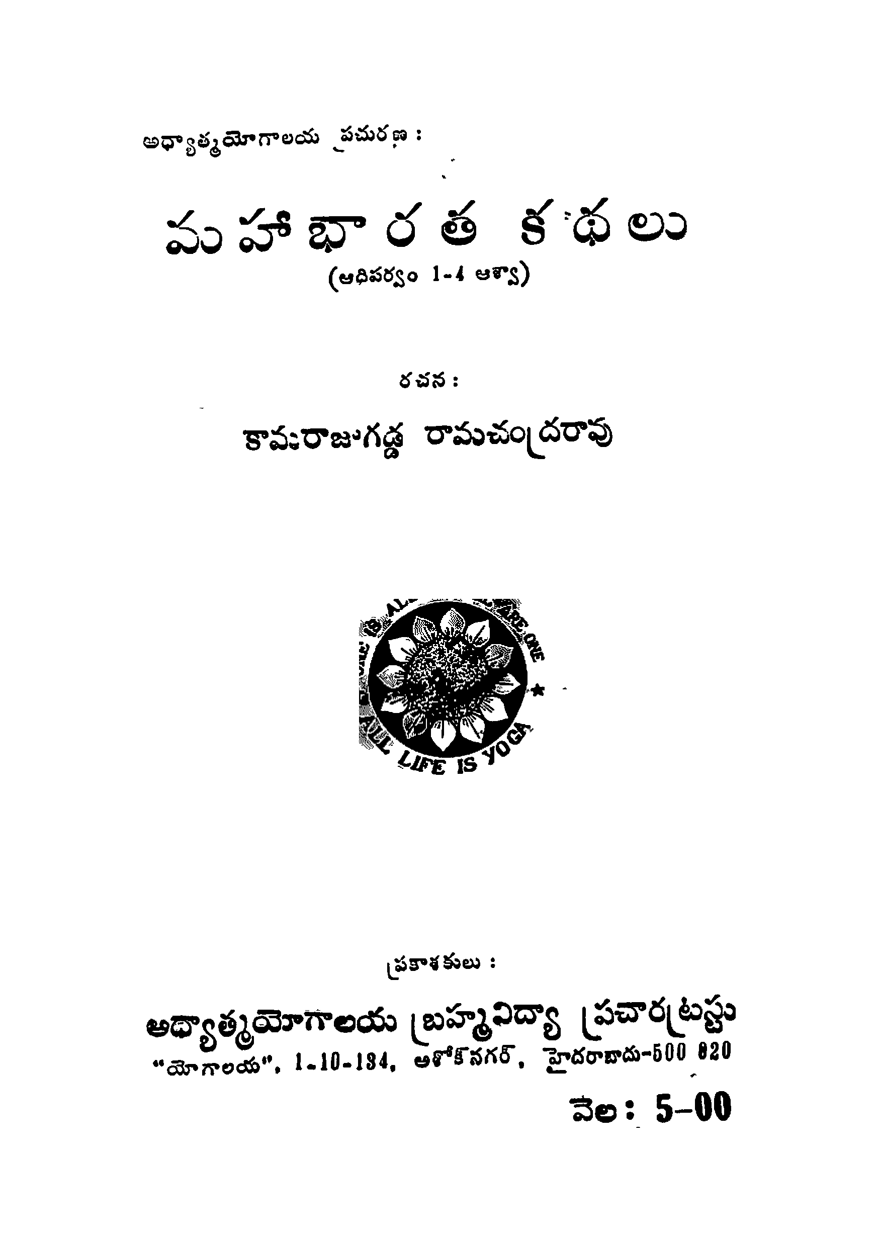 మహాభారత కధలు అధిపర్వం 1-4 ఆశ్వా) 