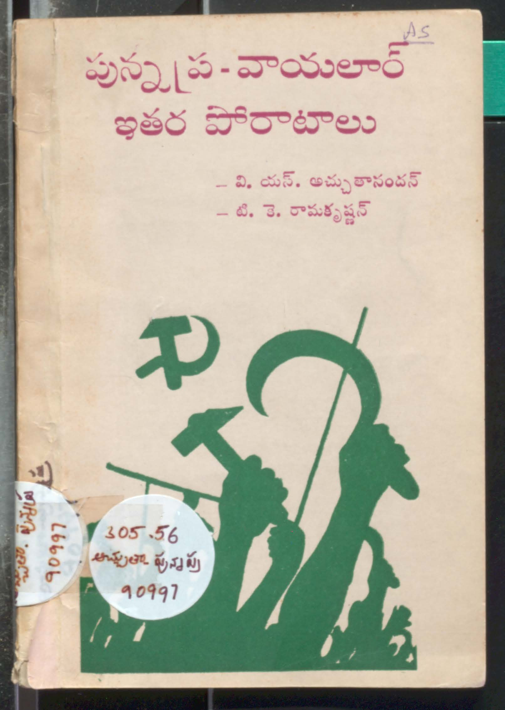 పున్నప్ర-వాయలార్ ఇతర పోరాటాలు