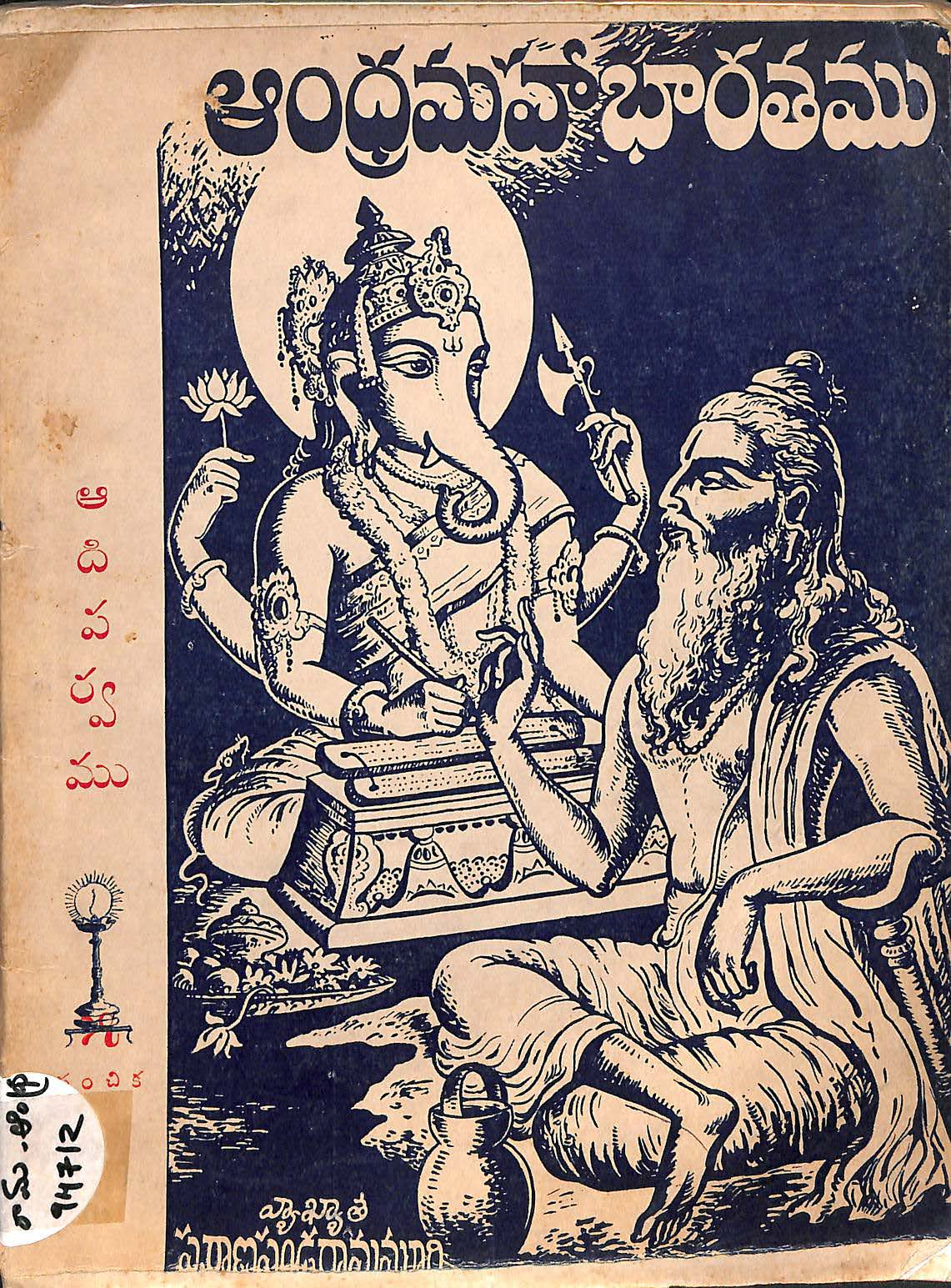 ఆంధ్ర మహా భారతము (ఆదిపర్వము)