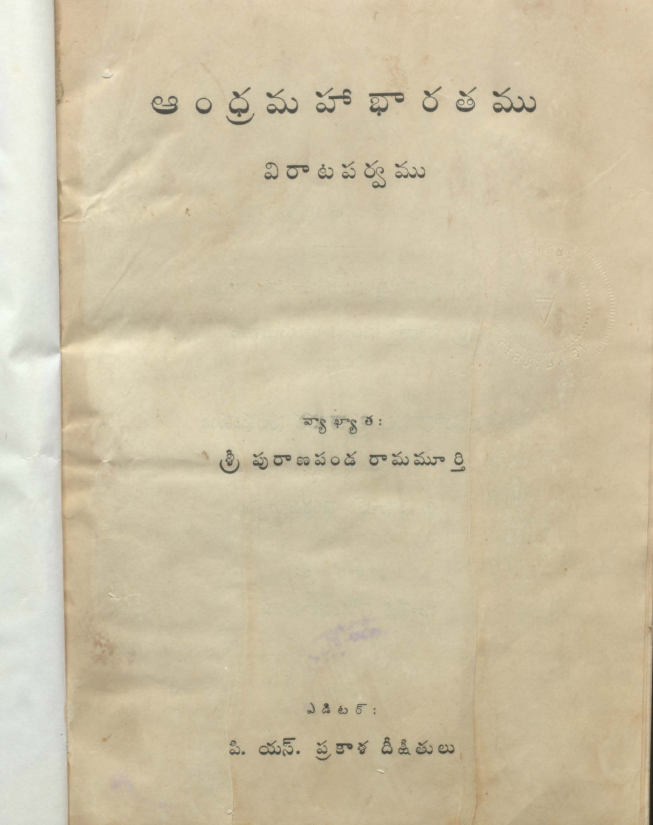 ఆంధ్ర మహా భారతము (విరాటపర్వము)
