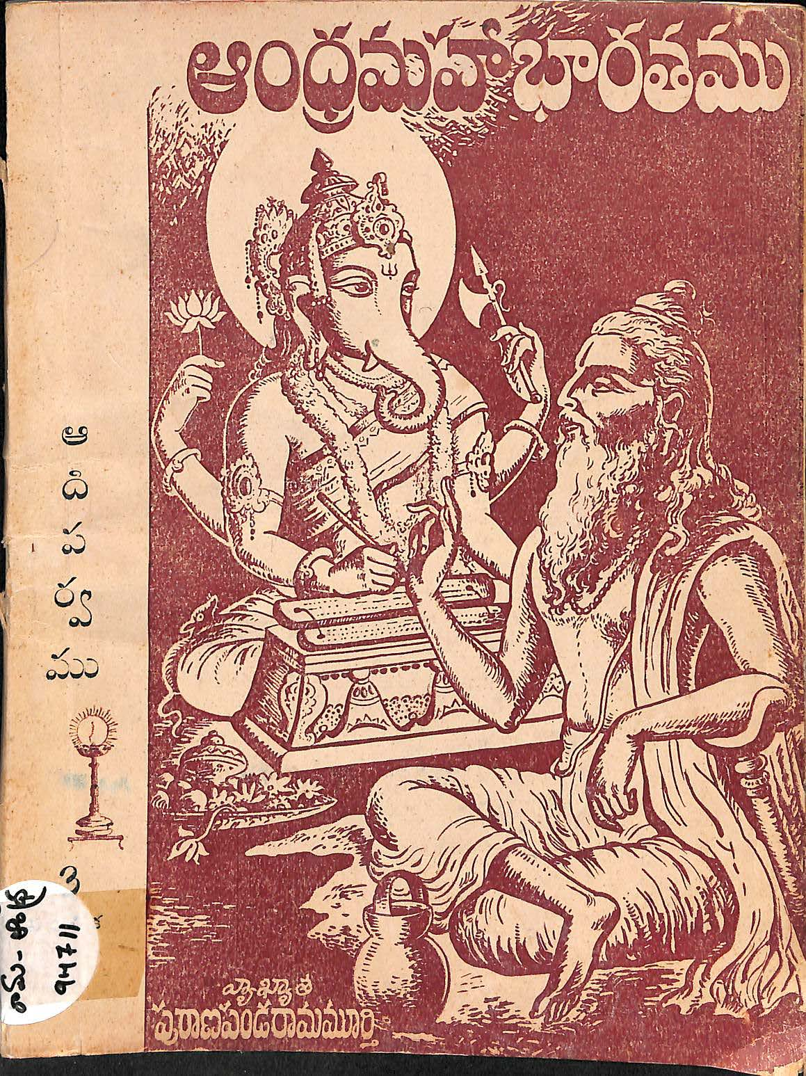 ఆంధ్రమహా భారతము ఆదిపర్వము  (సంచిక-3)