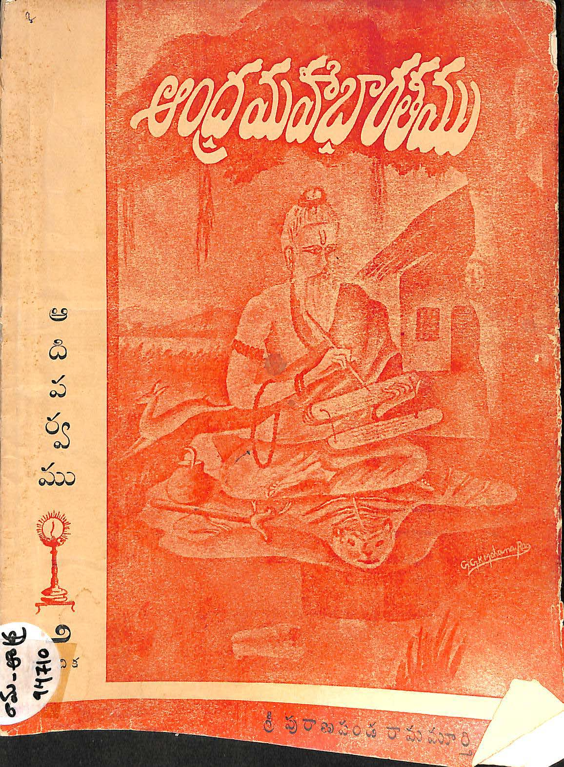 ఆంధ్రమహా భారతము ఆదిపర్వము(సంచిక)