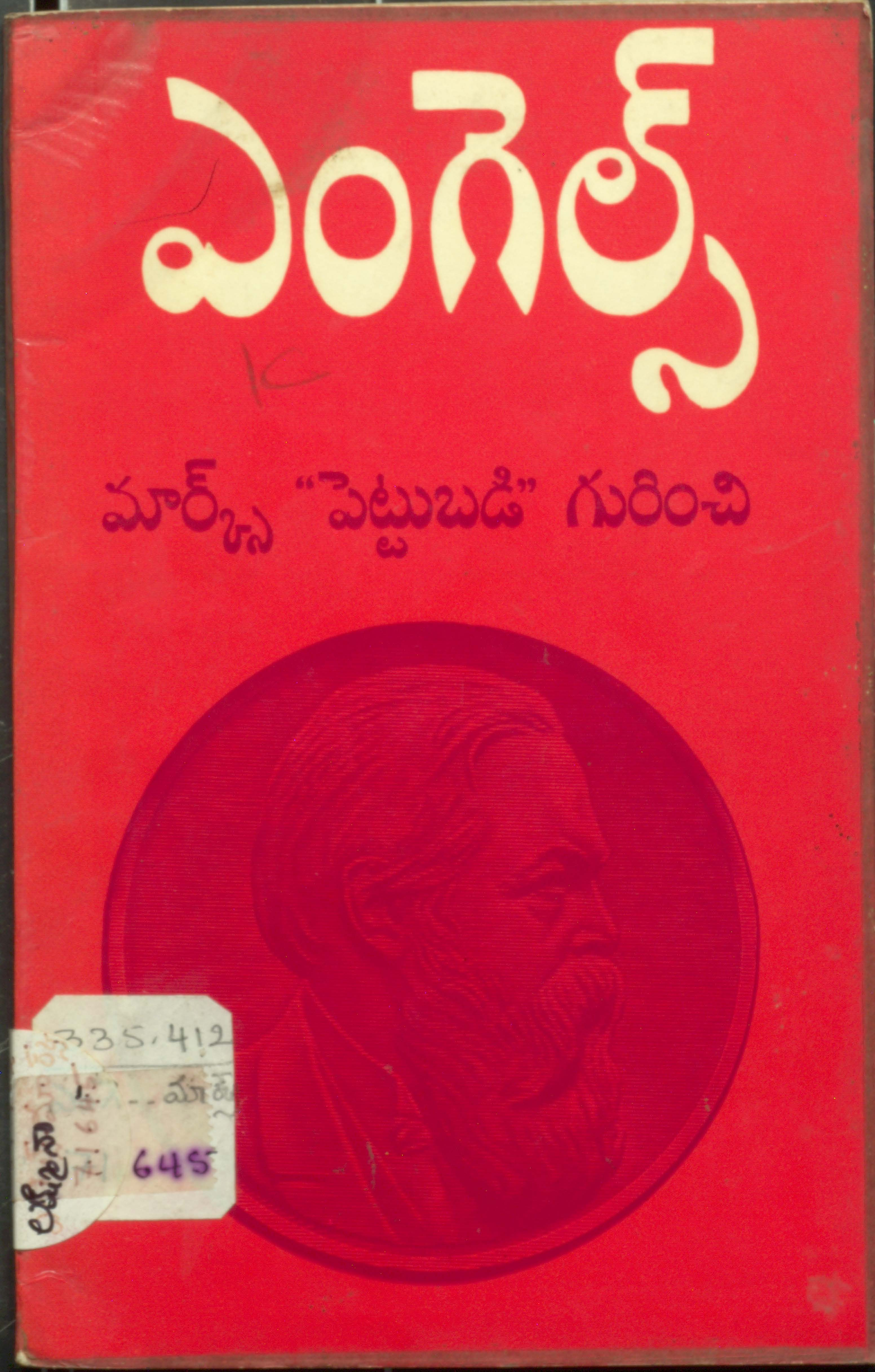 ఎంగల్స్ మార్క్స్ "పెట్టుబడి" గురించి