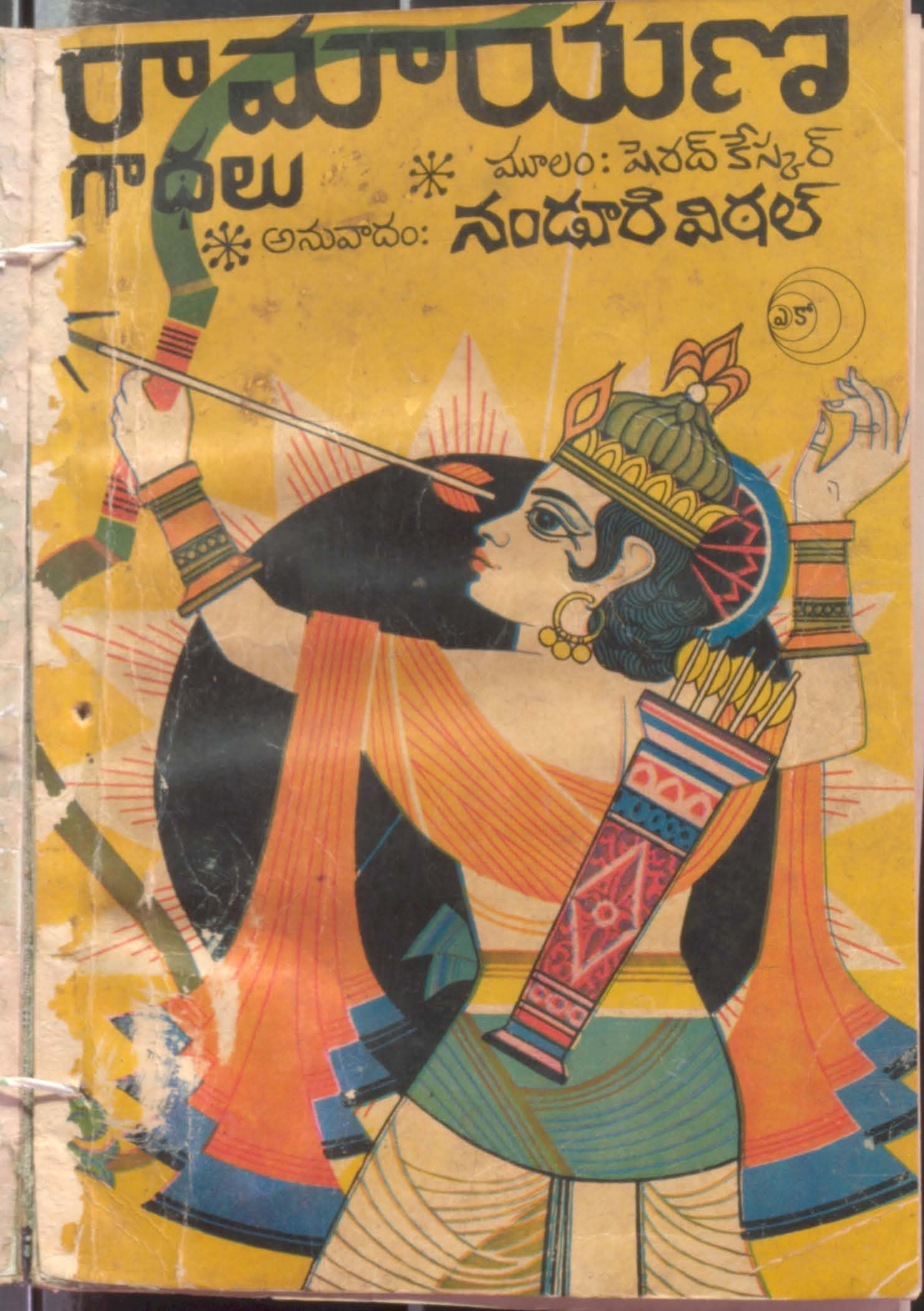 రామాయణ గాధలు