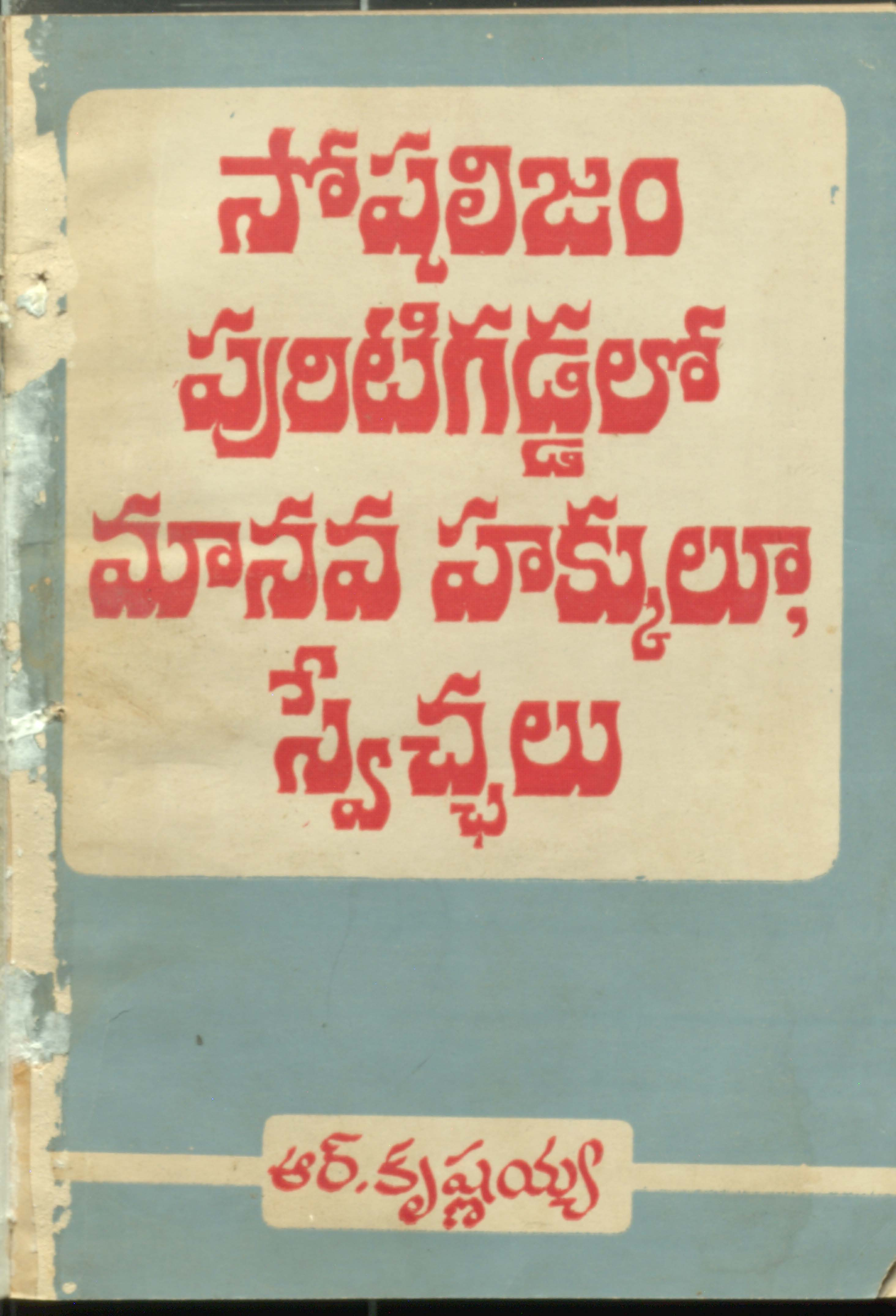 సోషలిజం పురిటిగడ్డలో మానవ హక్కులూ, స్వేచ్చలు