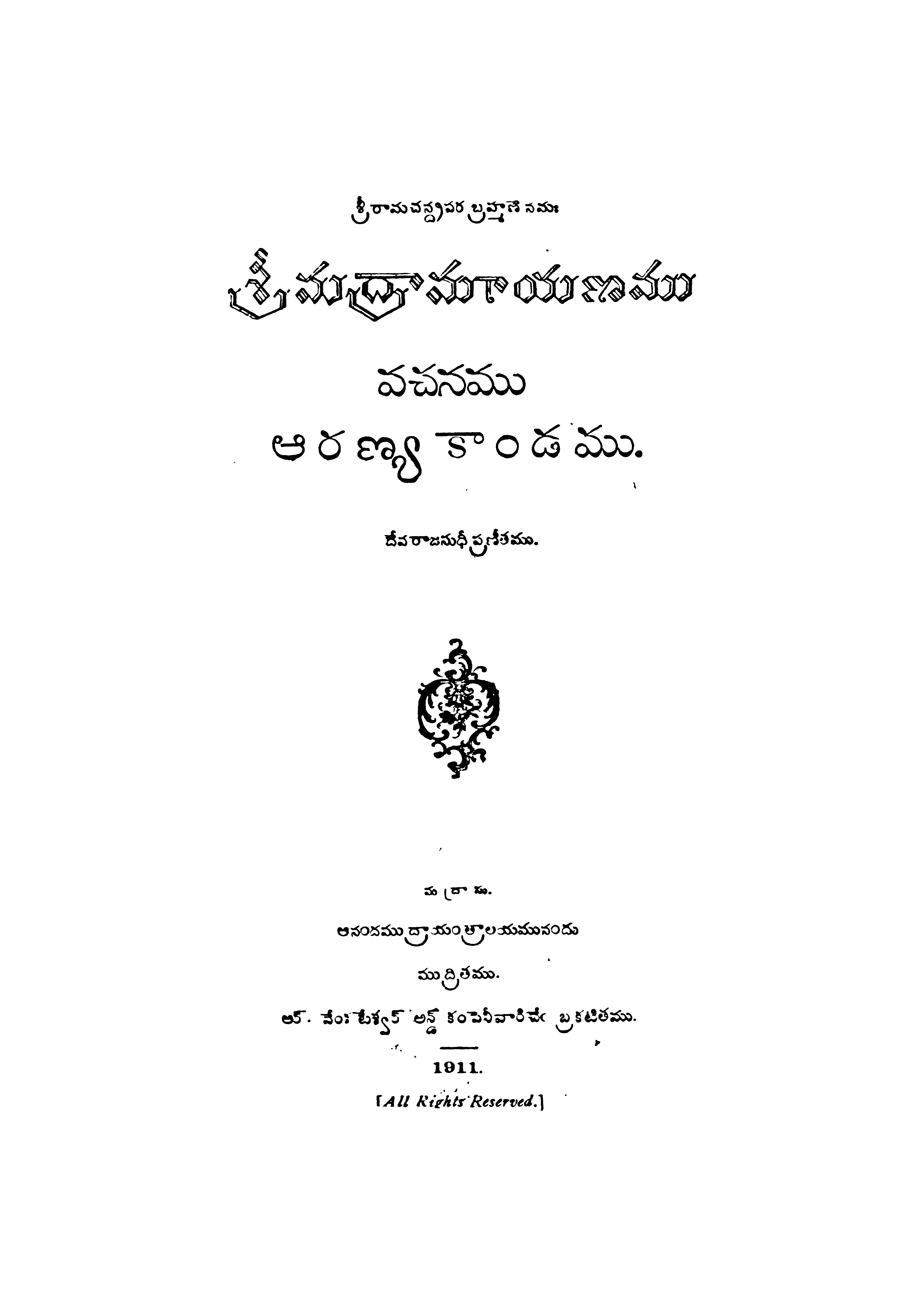 శ్రీమద్రారామయణము (వచన ఆరణ్య కాండము)