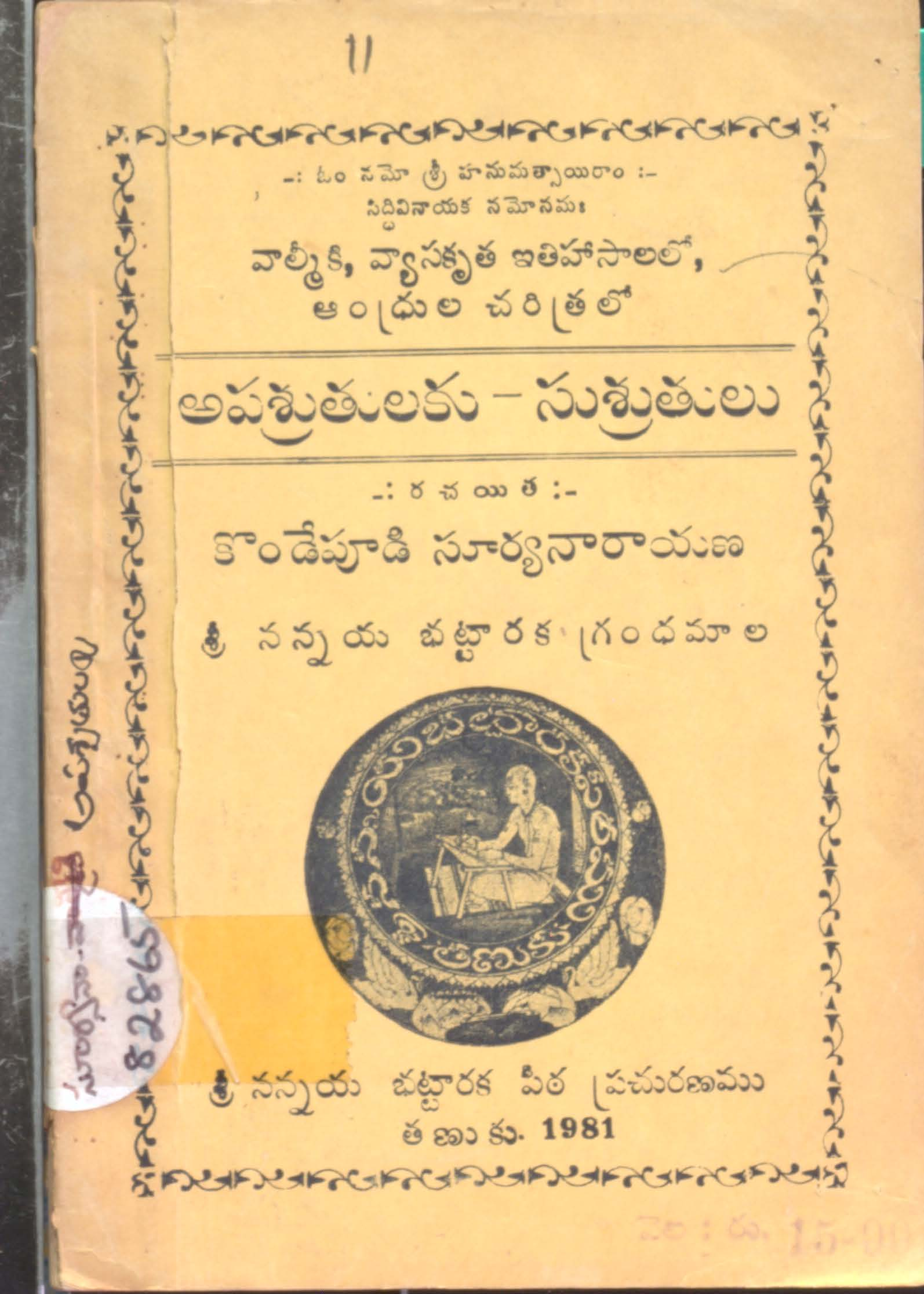 అపశ్రుతులకు-సుశ్రుతులు 