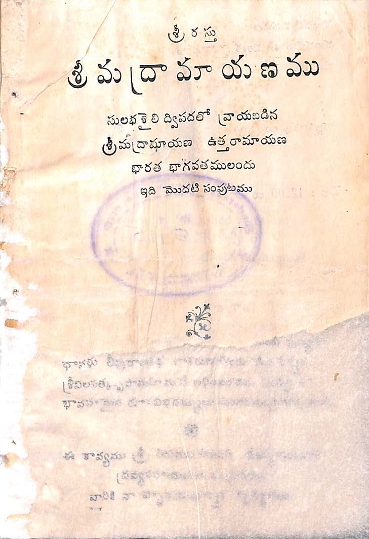 శ్రీమద్రామాయణము