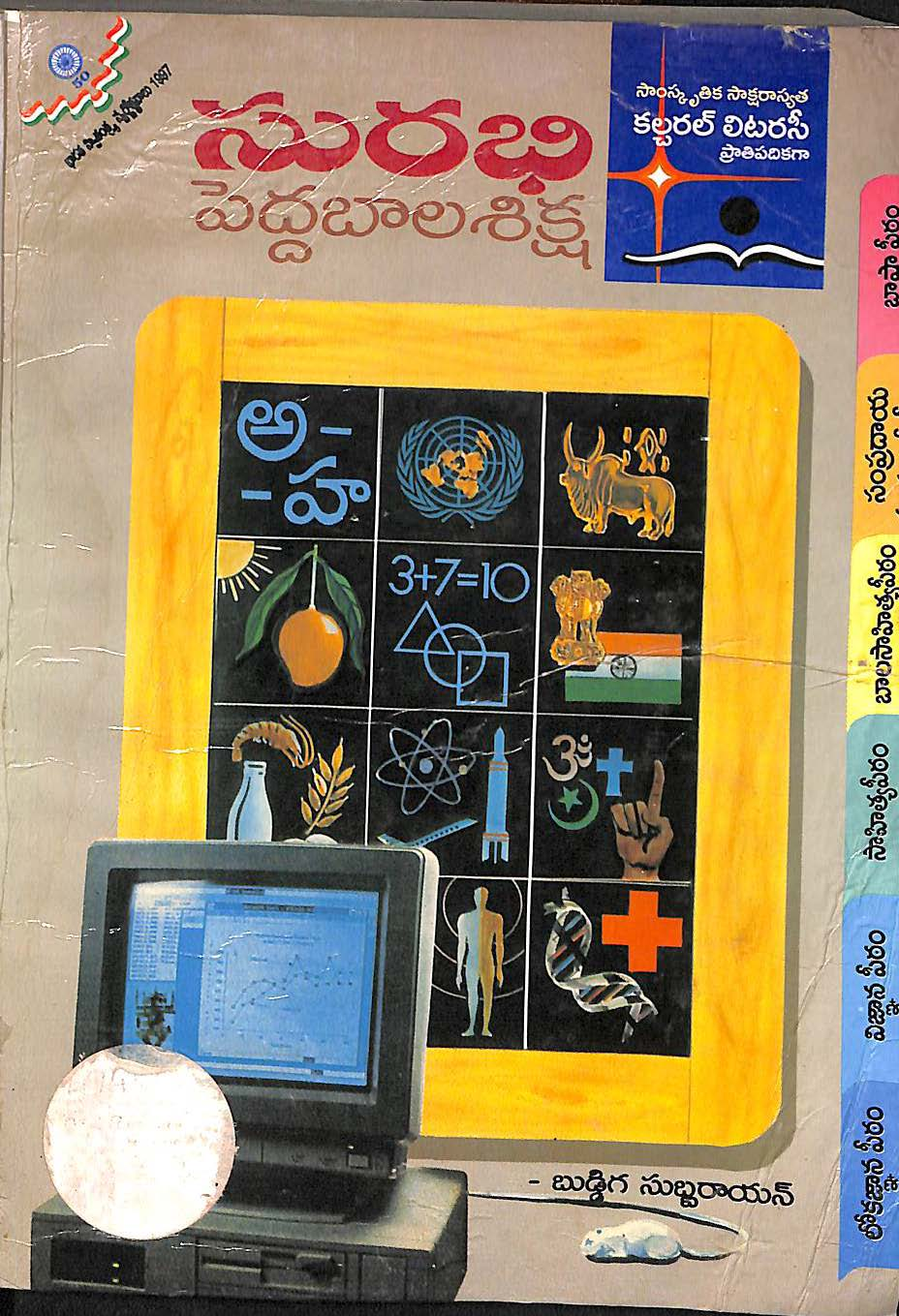 సురభి పెద్దబాల శిక్ష 
