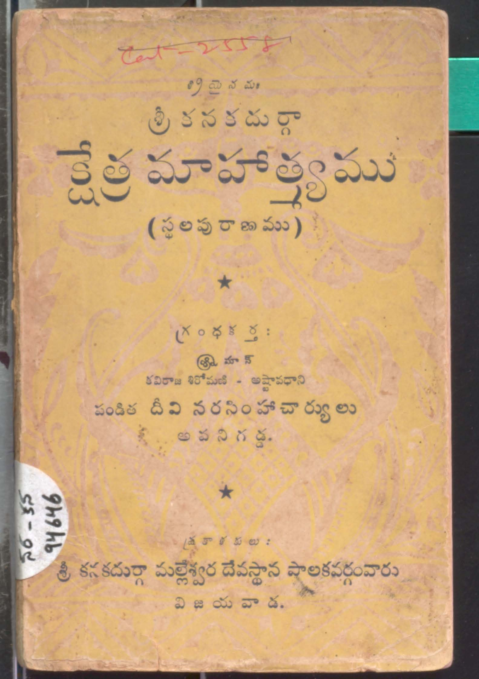 శ్రీ కనకదుర్గా క్షేత్రా మహాత్మ్యము