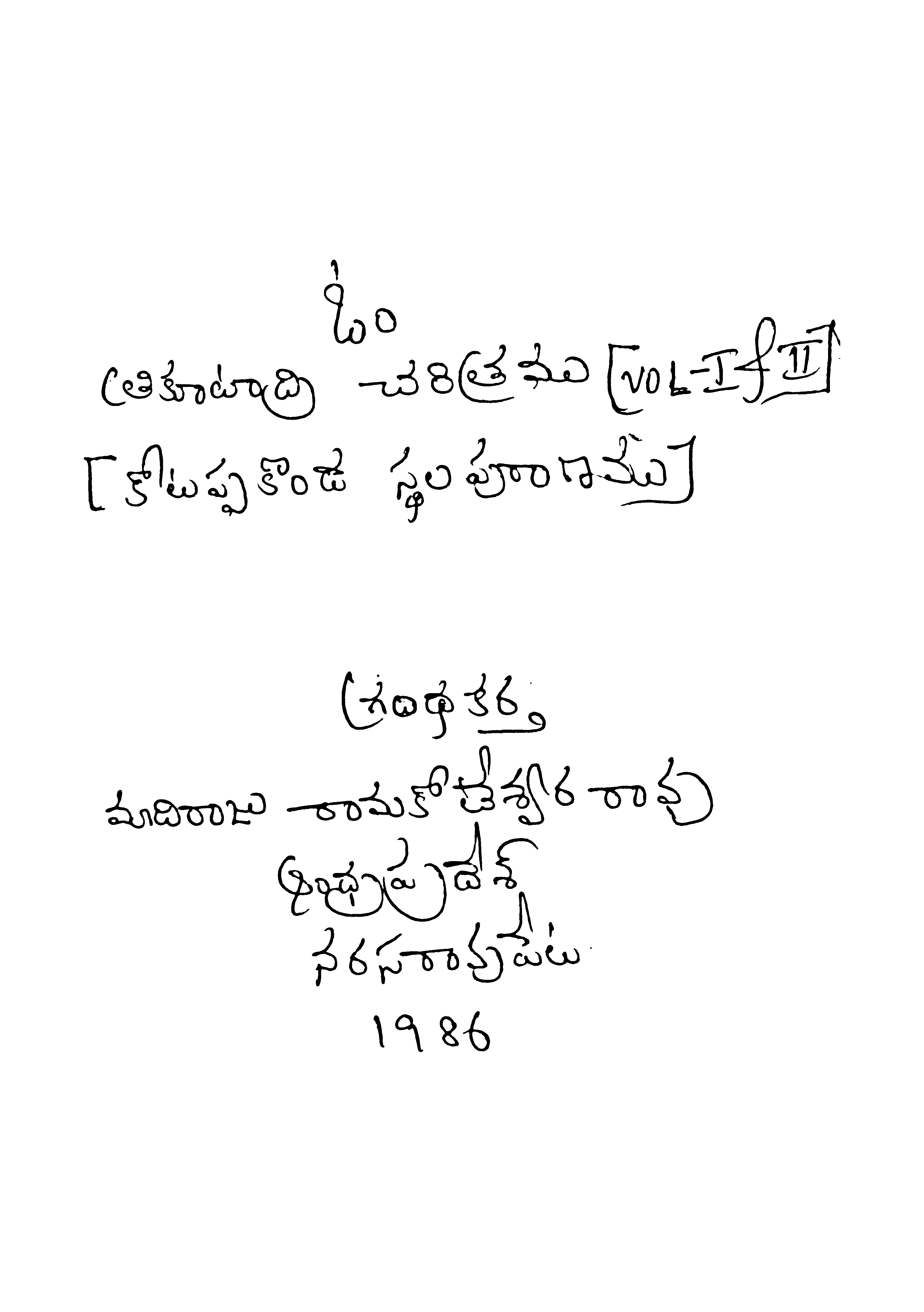 త్రికూటాద్రి చరిత్రము 