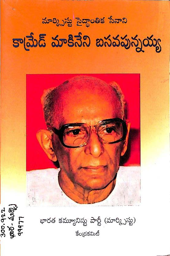 మార్క్సి సైద్ధాంతిక సేమ్రేడ్ మాకినేని బసవపున్నయ్య
