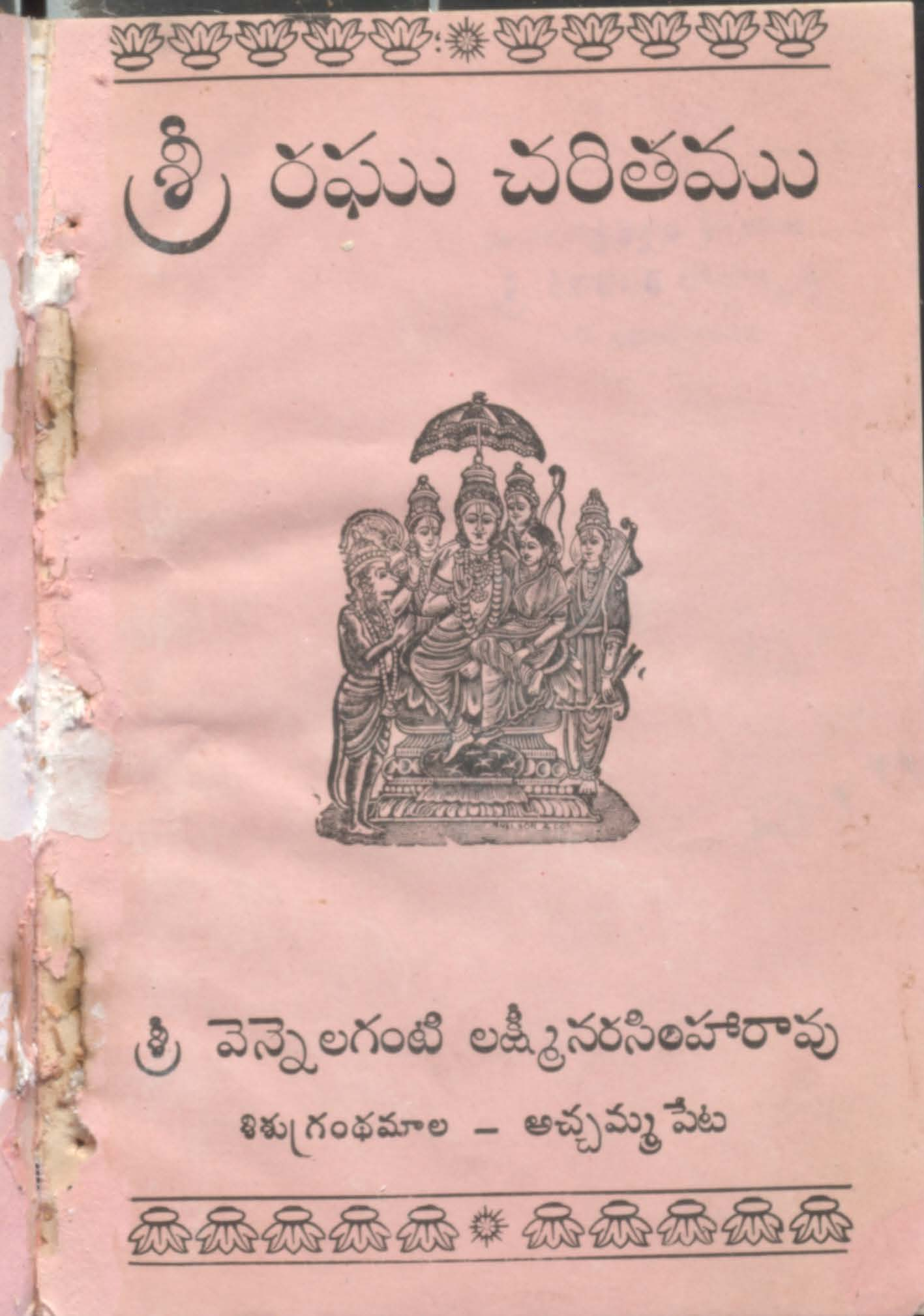 శ్రీ రఘ చరితము
