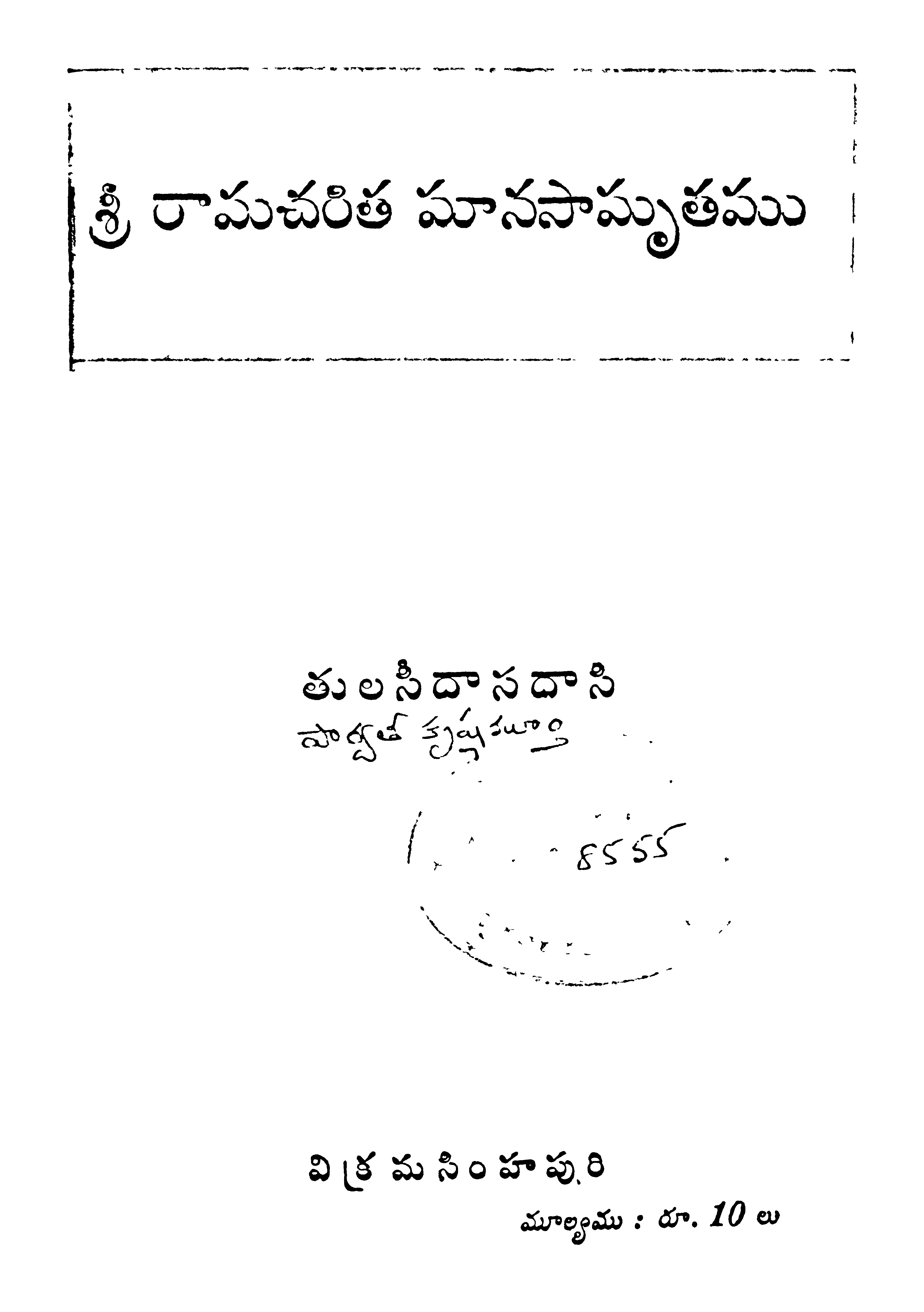 శ్రీ రామచరిత్ర మానసామృతము 