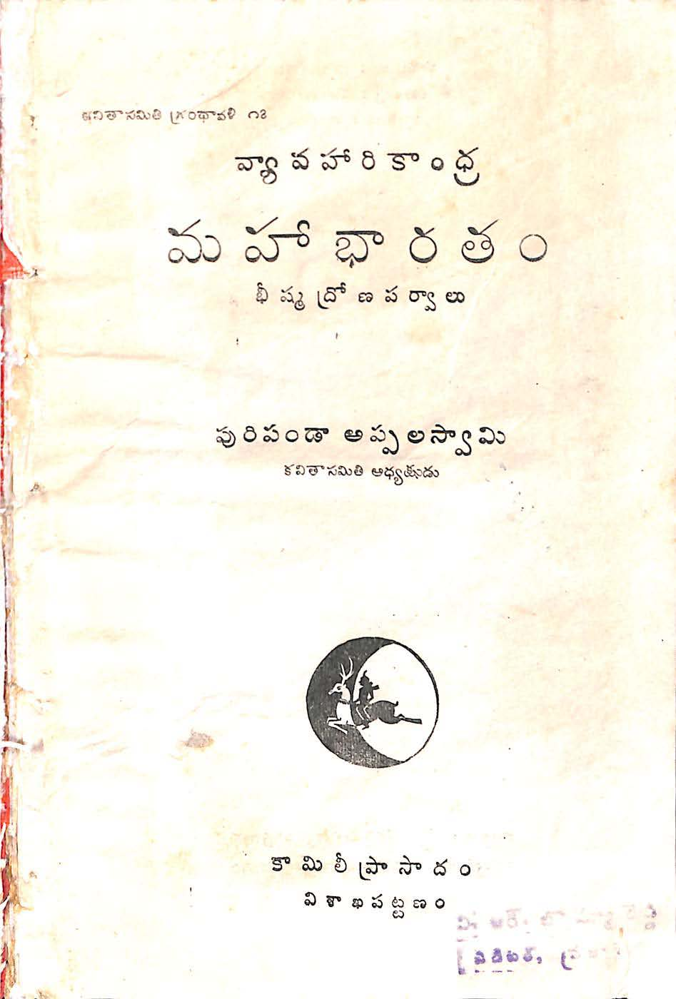 వ్యవహారికాంధ్ర మహాభారతం భీష్మ ద్రోణపర్వాలు 