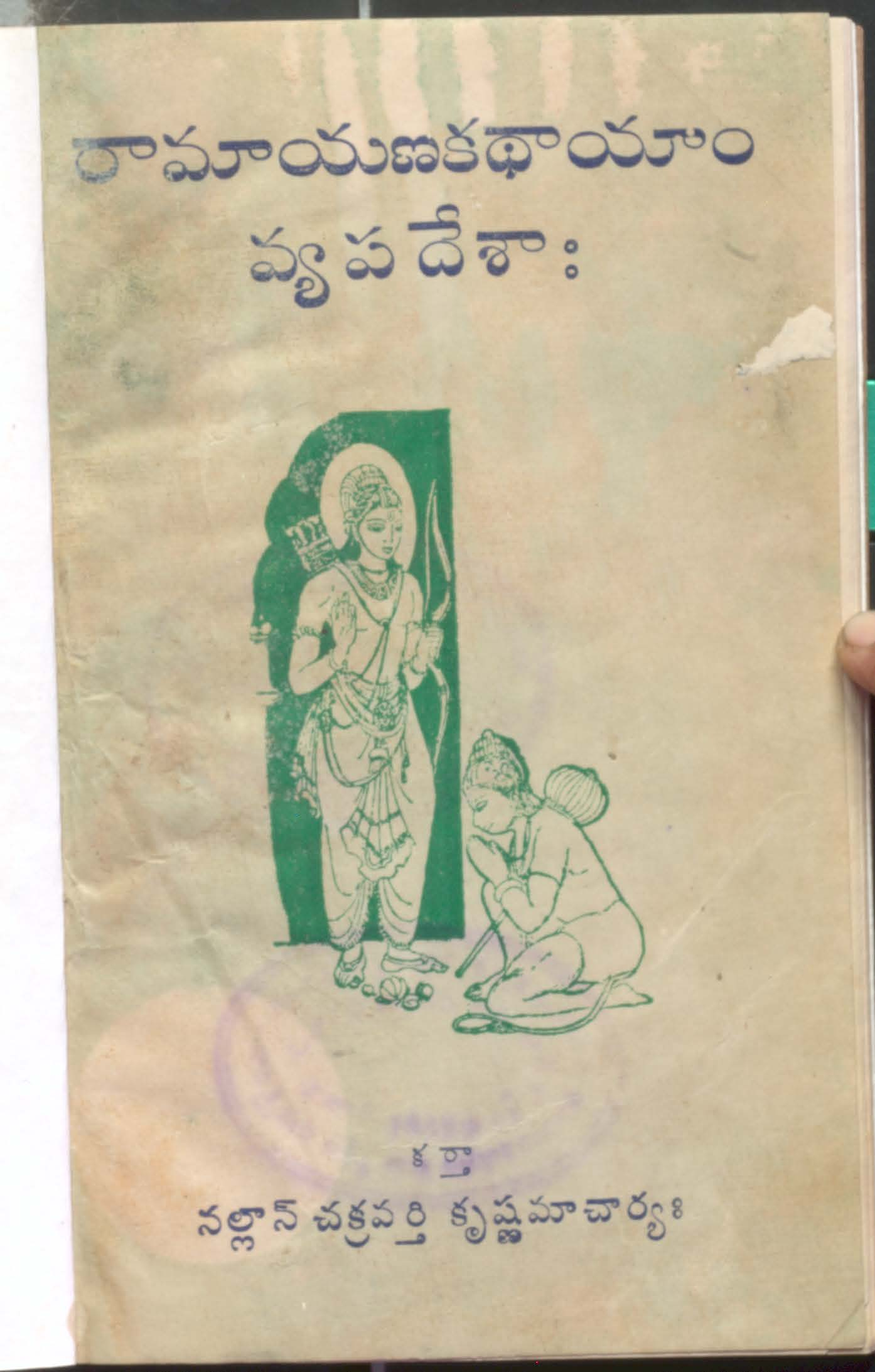 రామాయణకధాయాం వ్యపదేశాః 