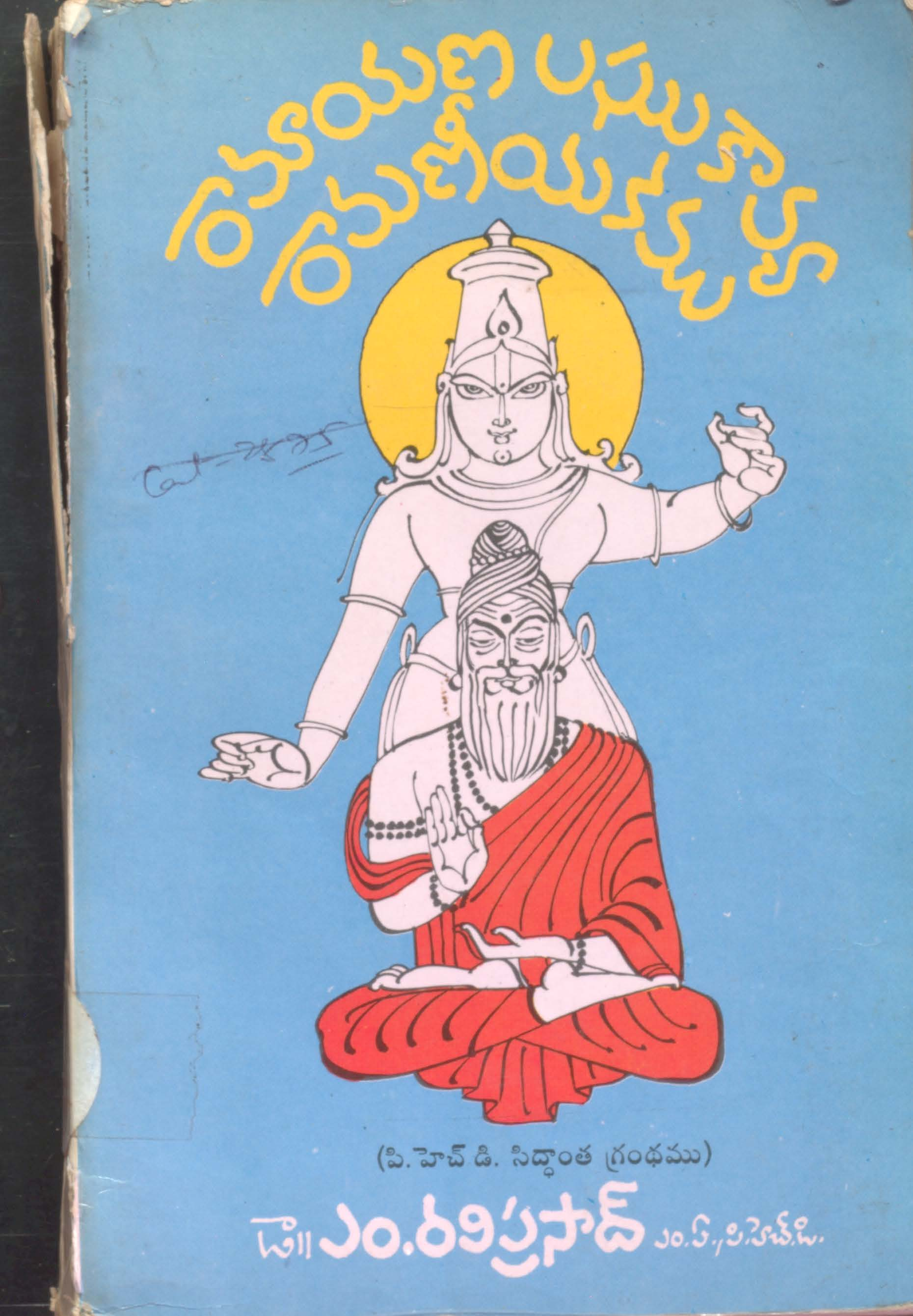 రామాయణ లఘకావ్య రామణీయకము 