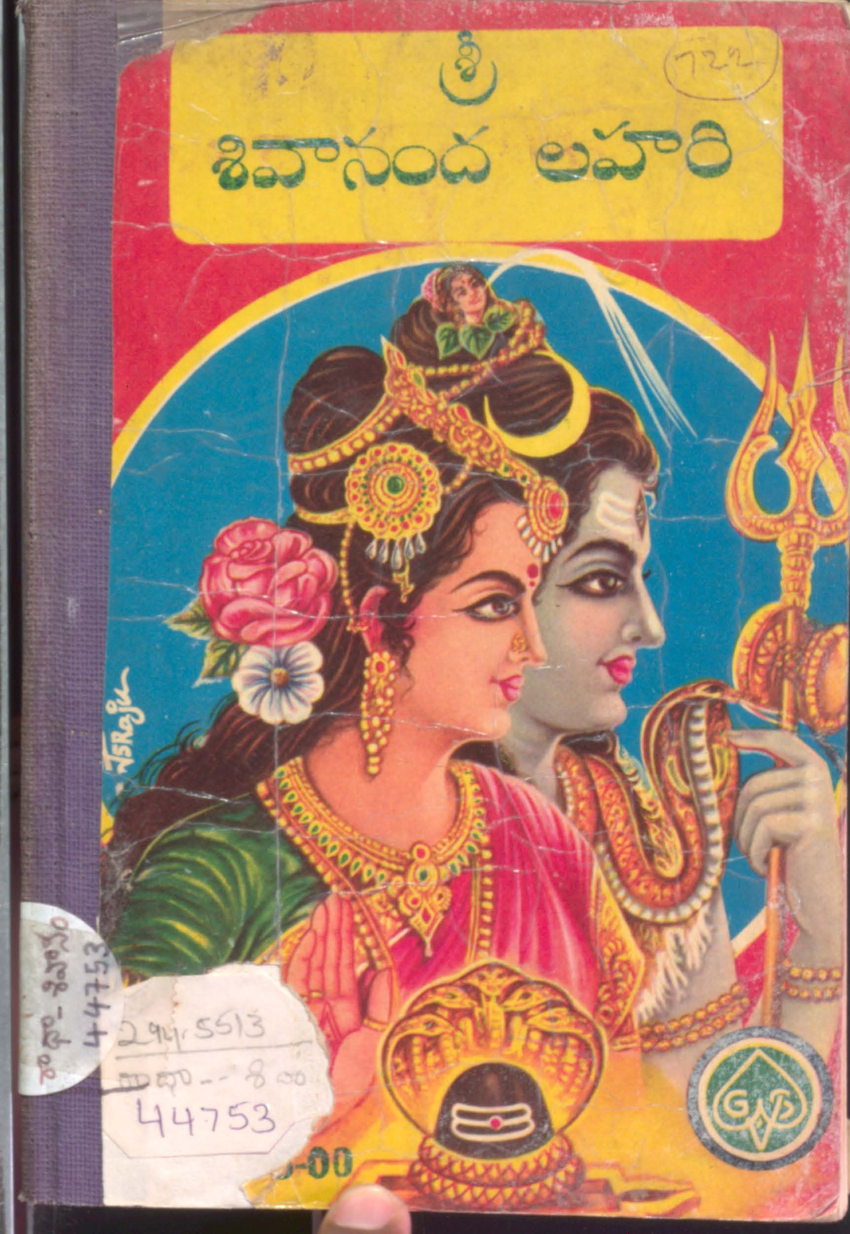 శ్రీ శివానంద లహరి