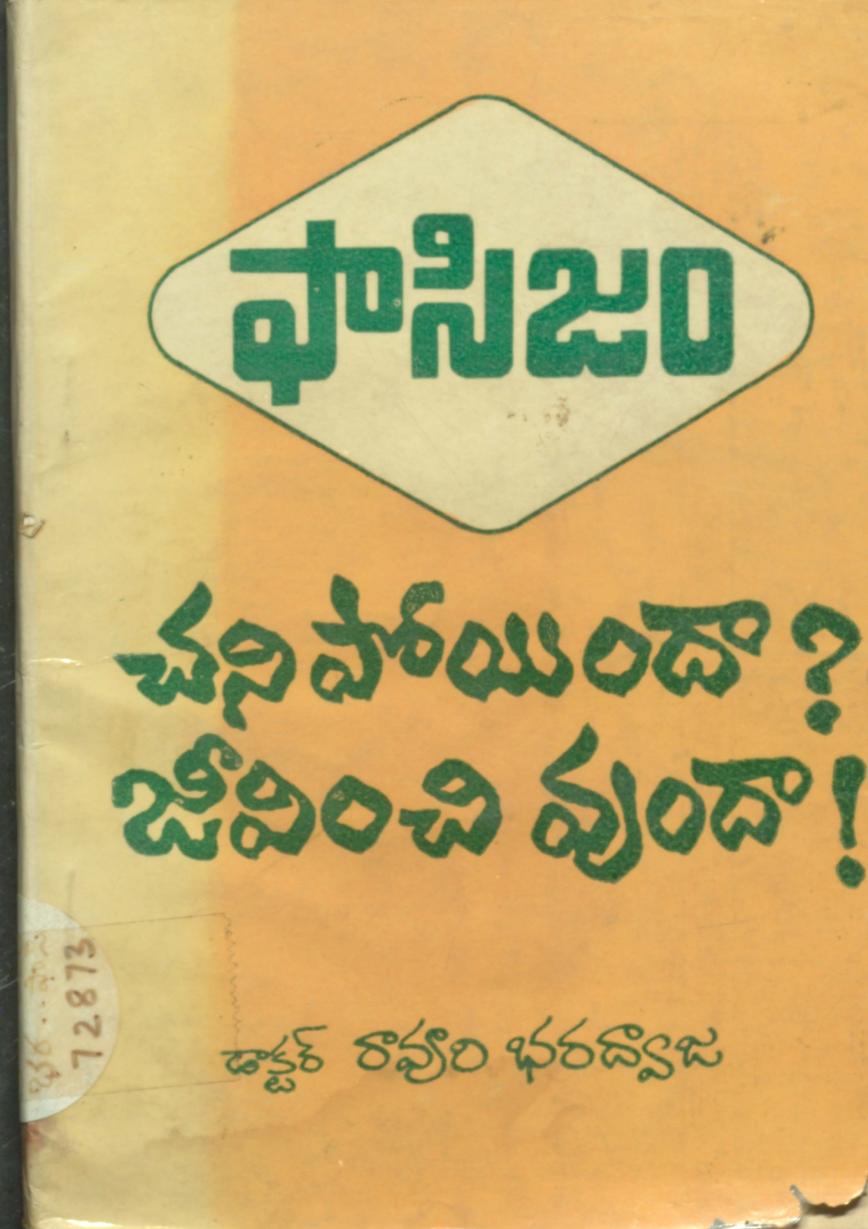 ఫాసిజం చనిపోయిందా? జీవించి వుందా!