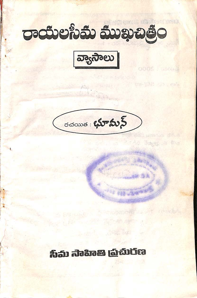 రాయలసీమ ముఖచిత్రం 