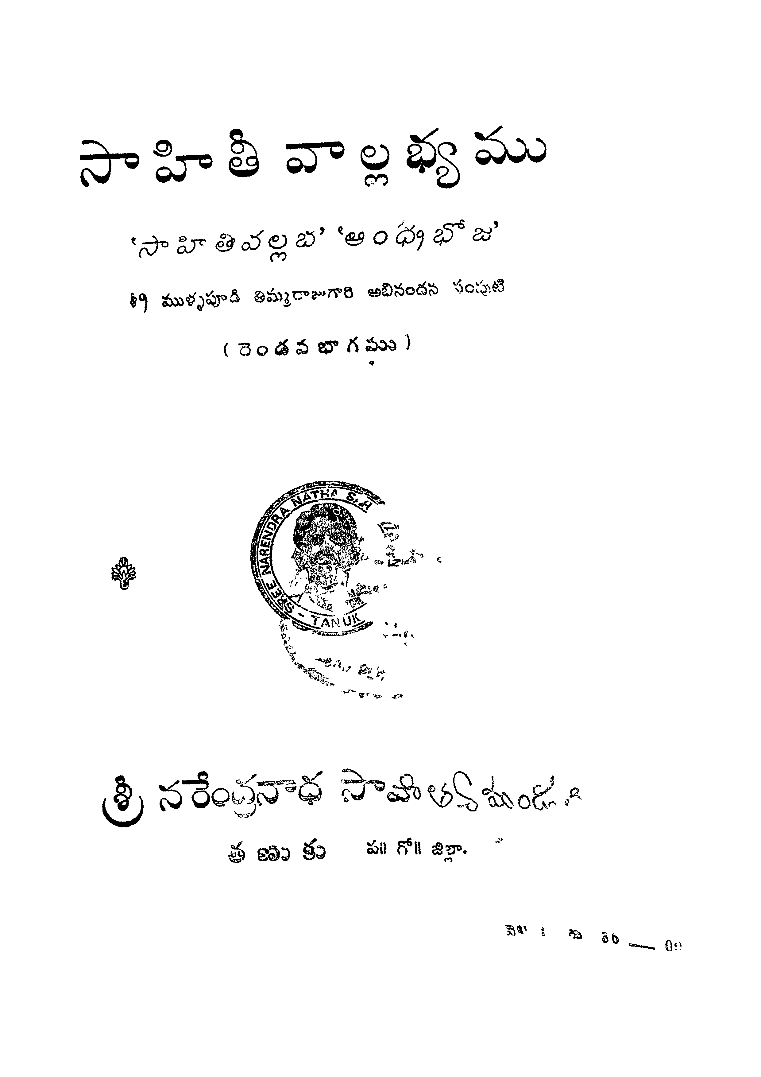 సాహితీ వాల్లభ్యము (రెండవ భాగము)