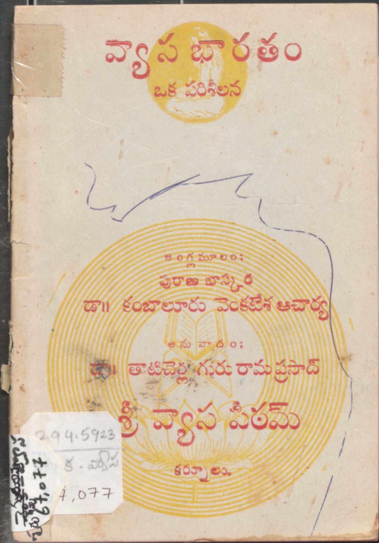 వ్యాస భారతం 