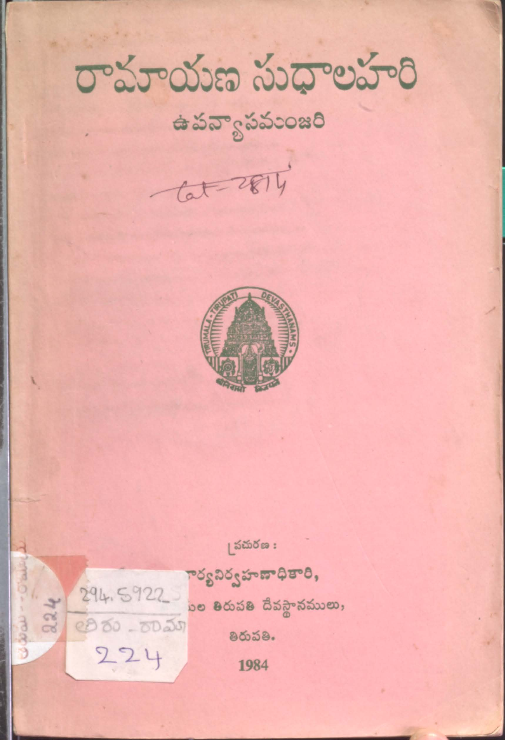 రామాయణ సుధాలహరి ఉపన్యాసమంజలి