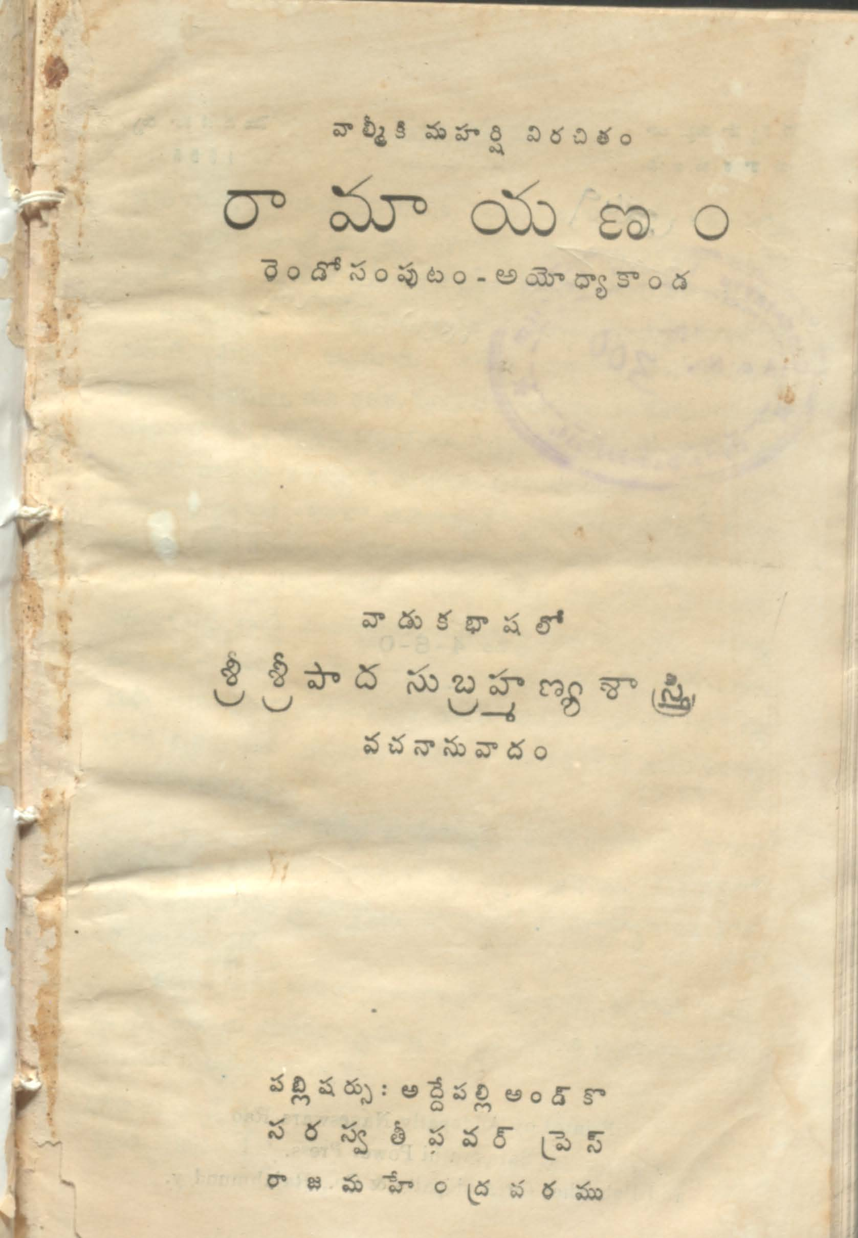 రామాయణం (రెండో సంపుటం-అయెధ్యాకాండ) 