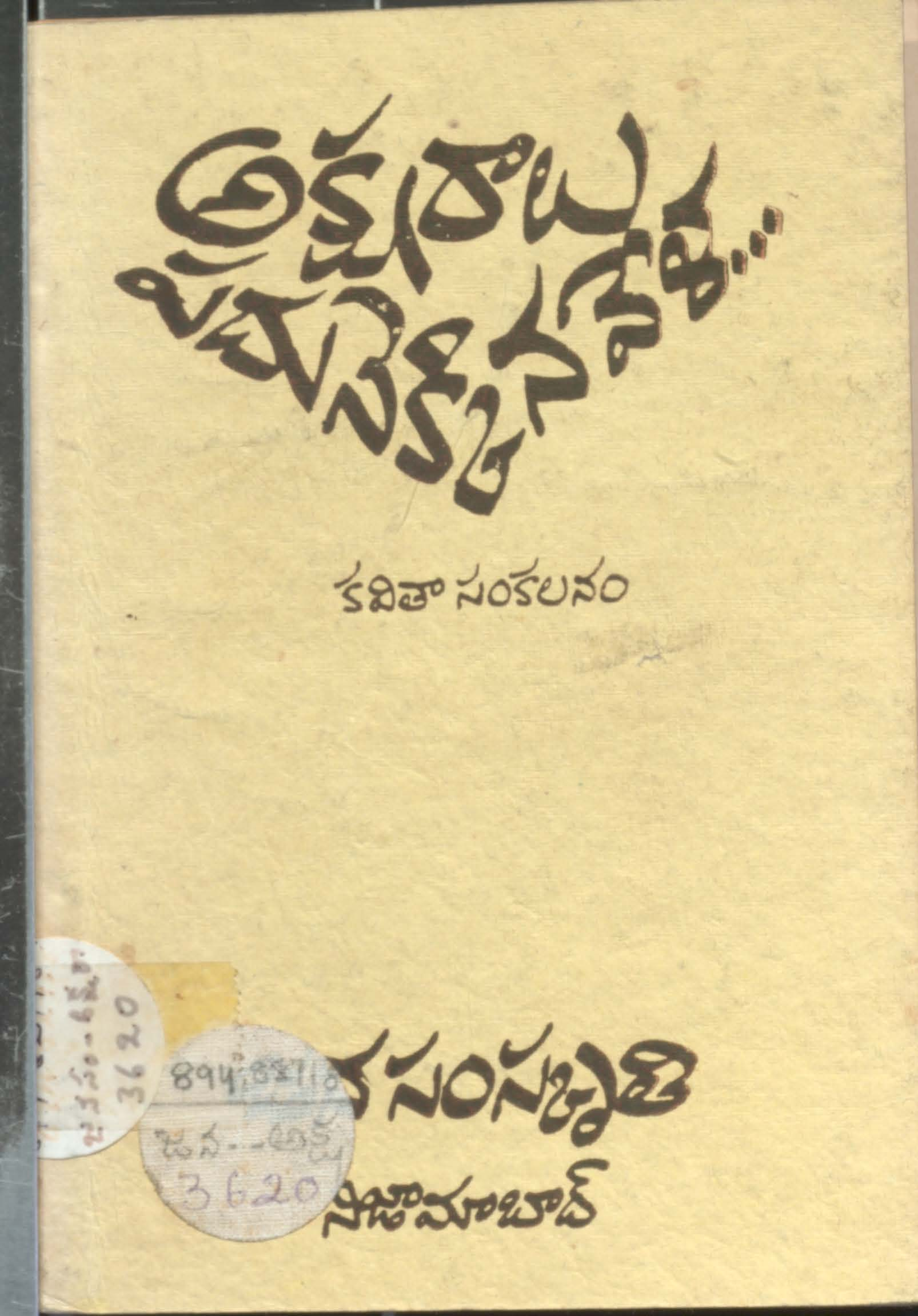 అక్షరాలు పదానెక్కిన వేళ