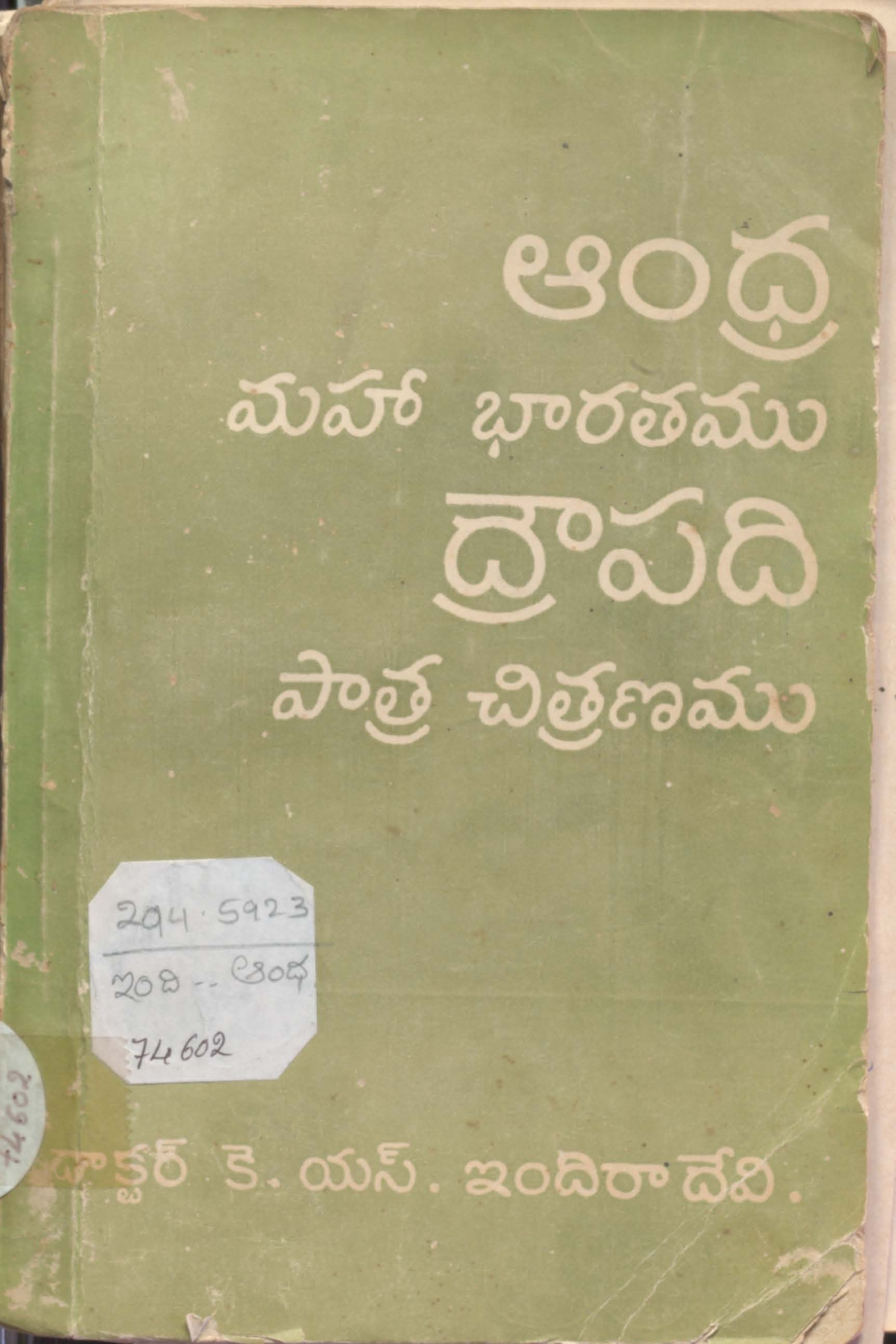 ఆంధ్ర  మహాభారతము-ద్రౌపది పాత్ర చిత్రణము